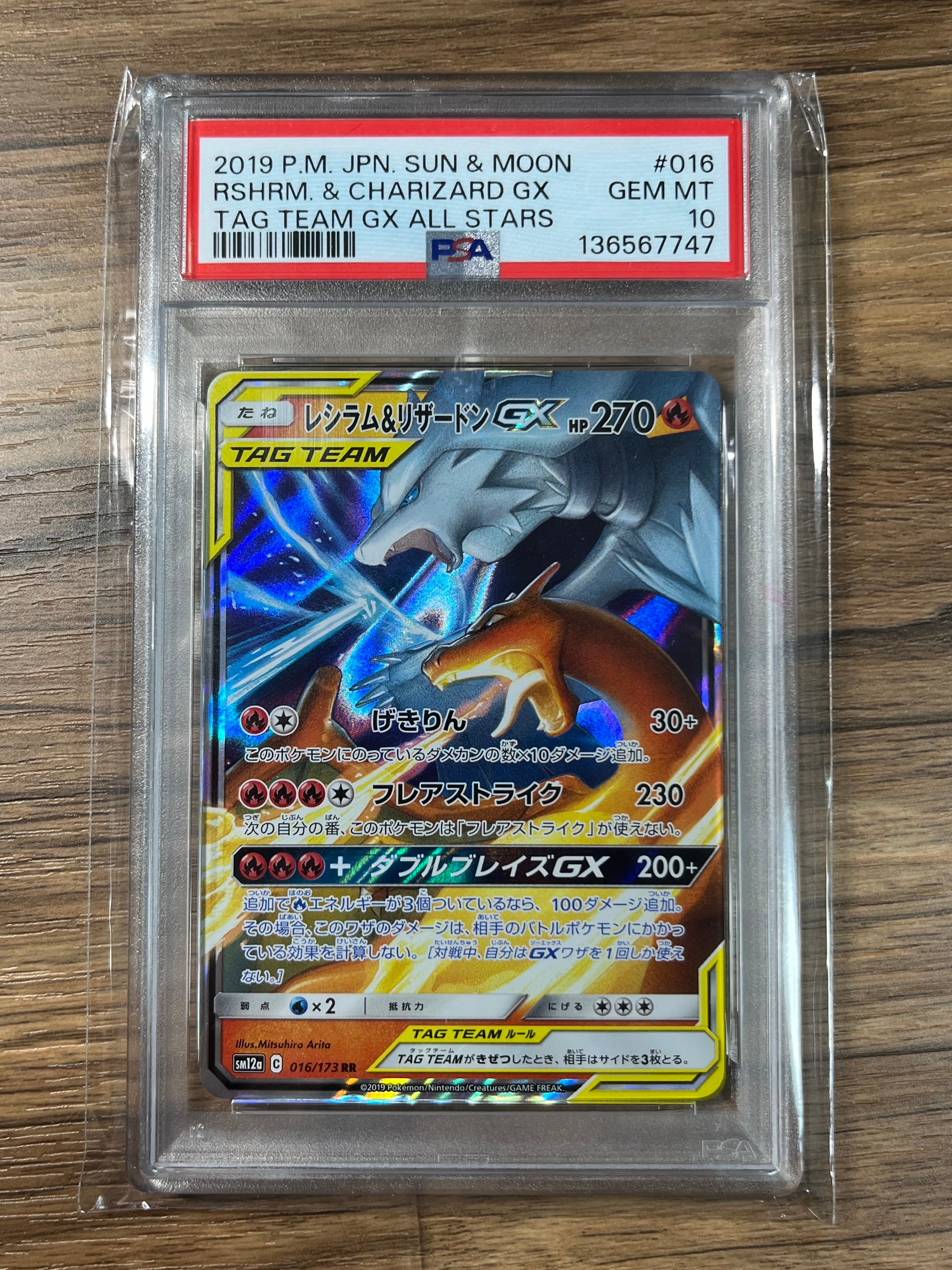 レシラム&リザードンGX RR [SM12a 016/173](ハイクラスパック「TAG TEAM GX タッグオールスターズ」)