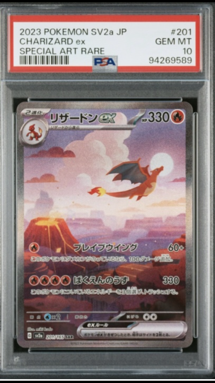 リザードンex SAR [SV2a 201/165](強化拡張パック「ポケモンカード151」)
