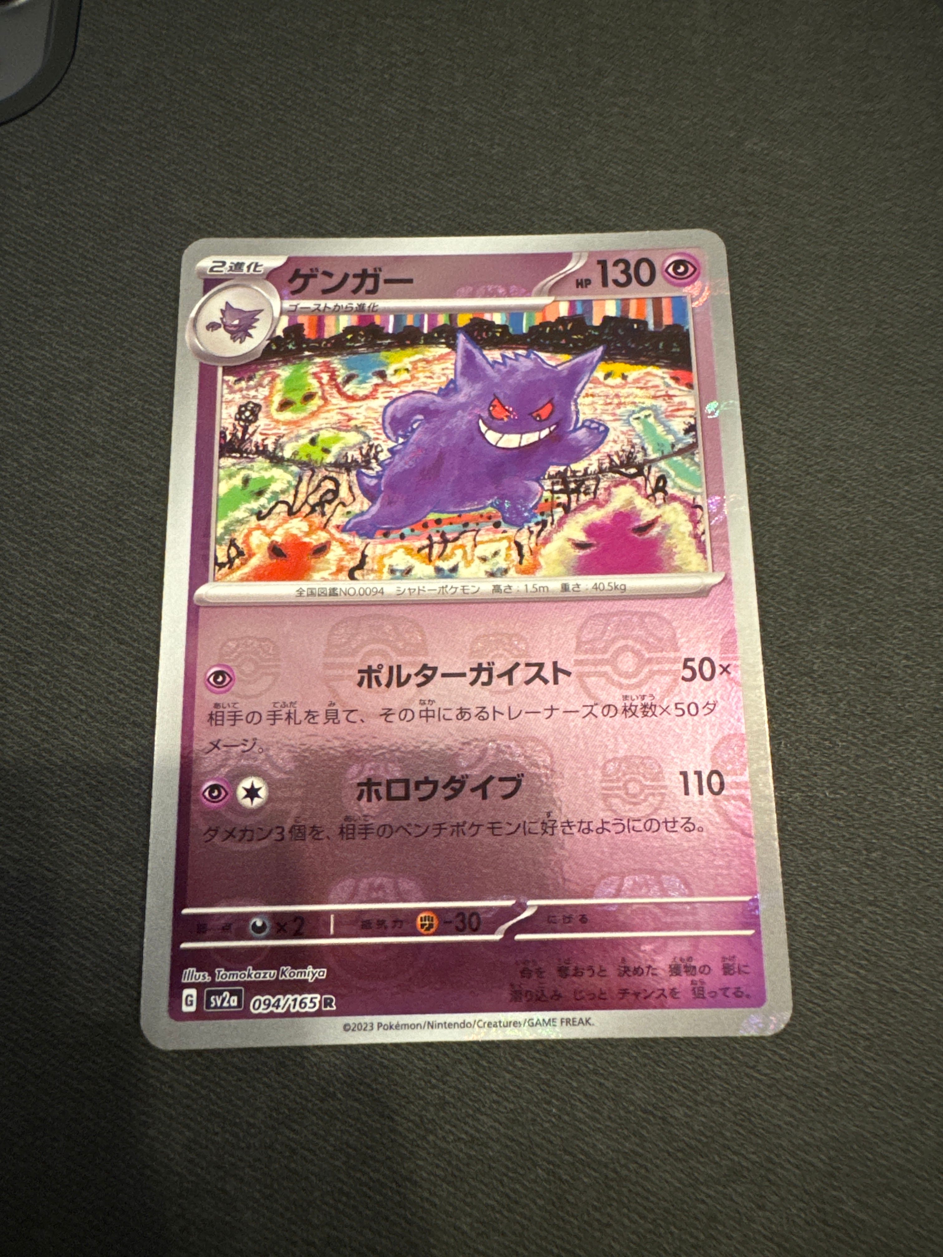 ゲンガー R: マスターボールミラー[SV2a 094/165](強化拡張パック「ポケモンカード151」)