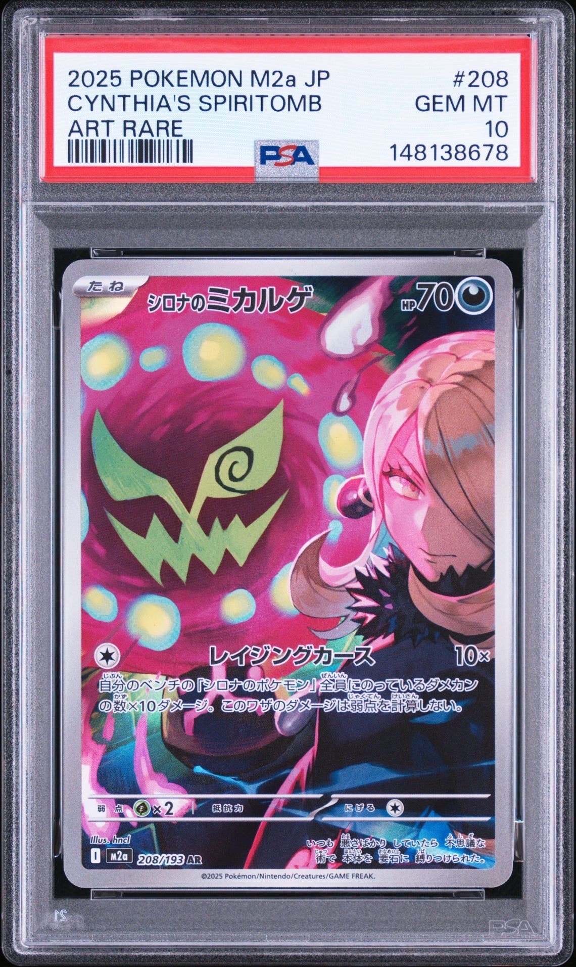 シロナのミカルゲ AR [M2a 208/193](ハイクラスパック「MEGAドリームex」)