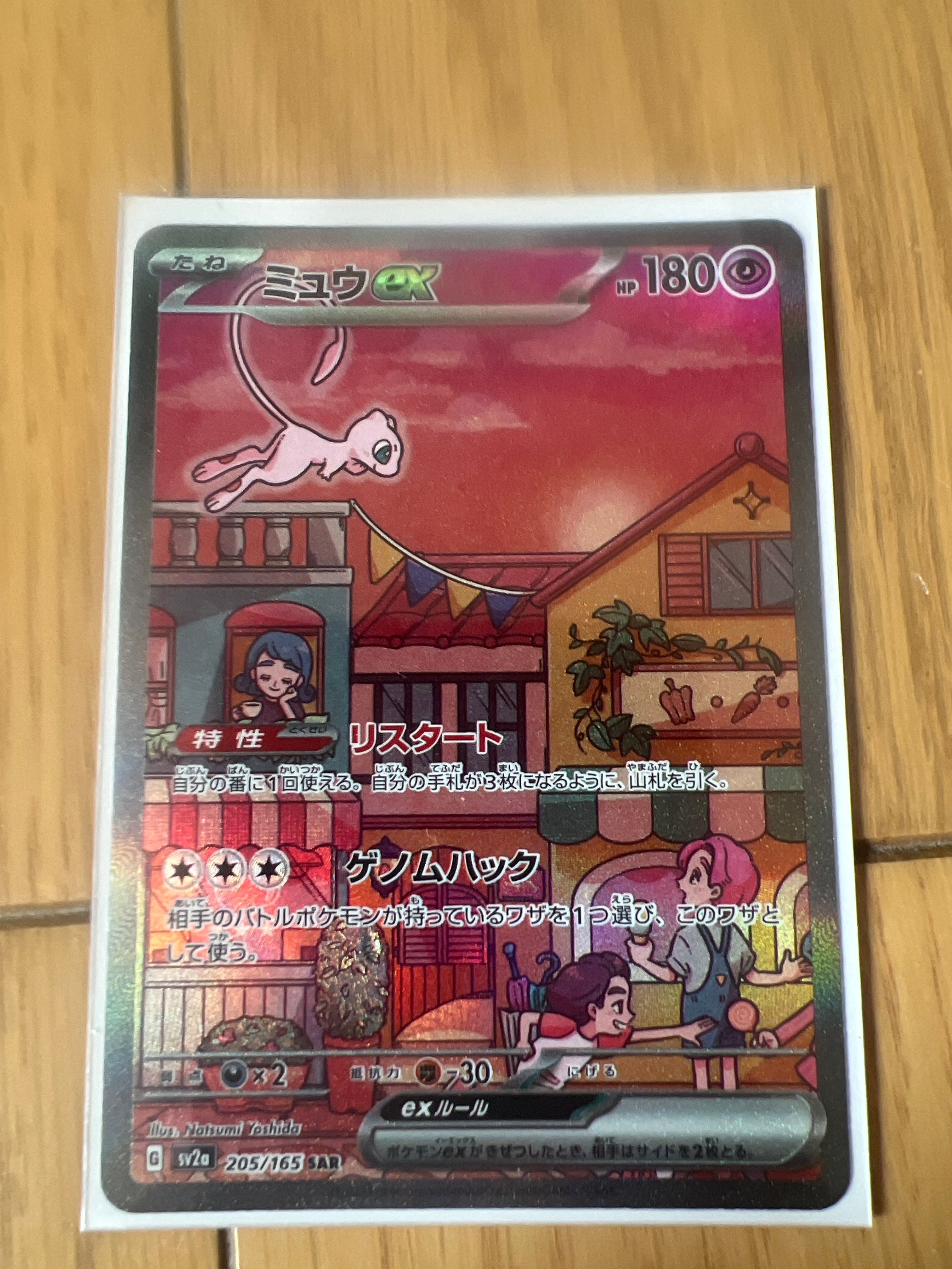 ミュウex SAR[SV2a 205/165](強化拡張パック「ポケモンカード151」)