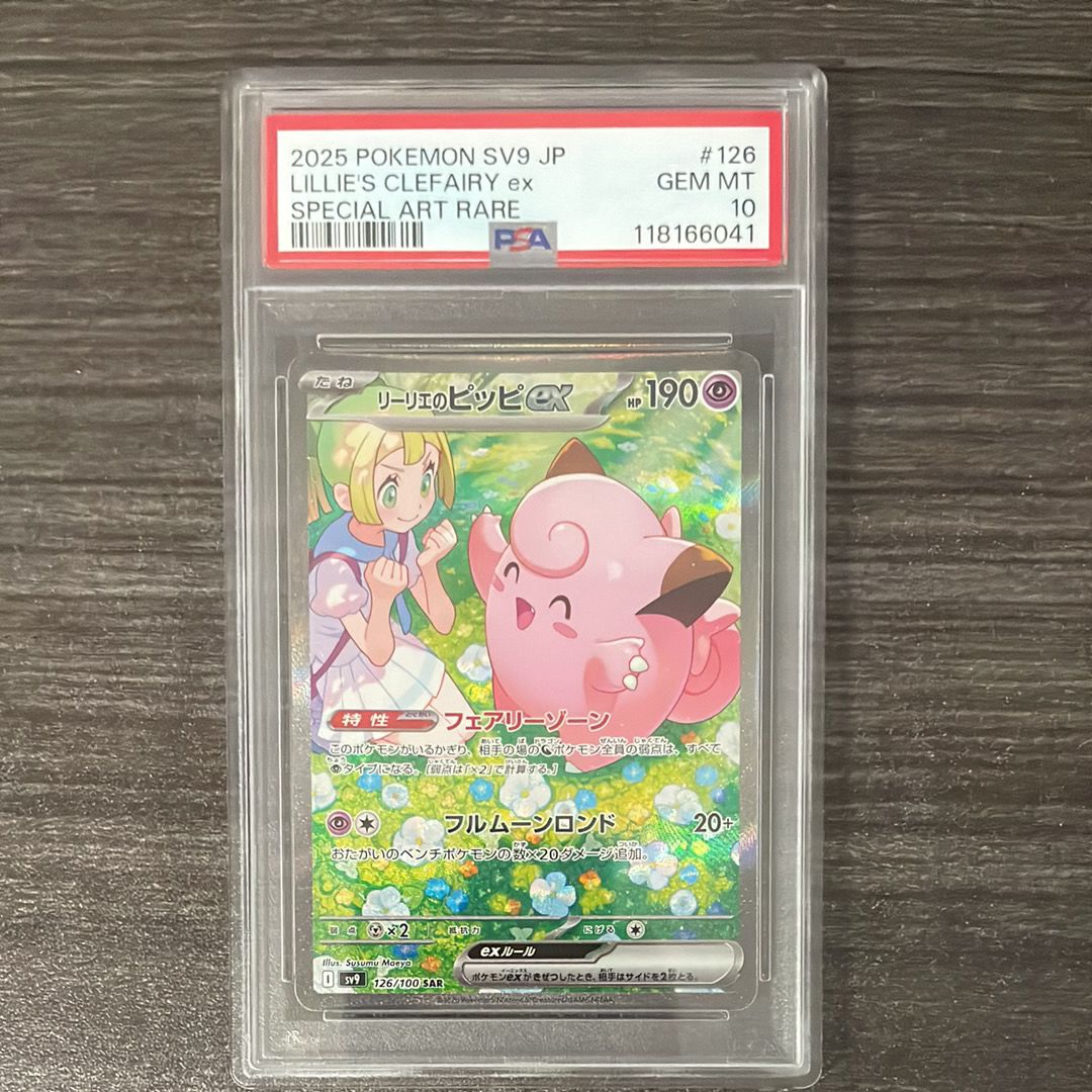 リーリエのピッピex SAR [SV9 126/100](拡張パック「バトルパートナーズ」)
