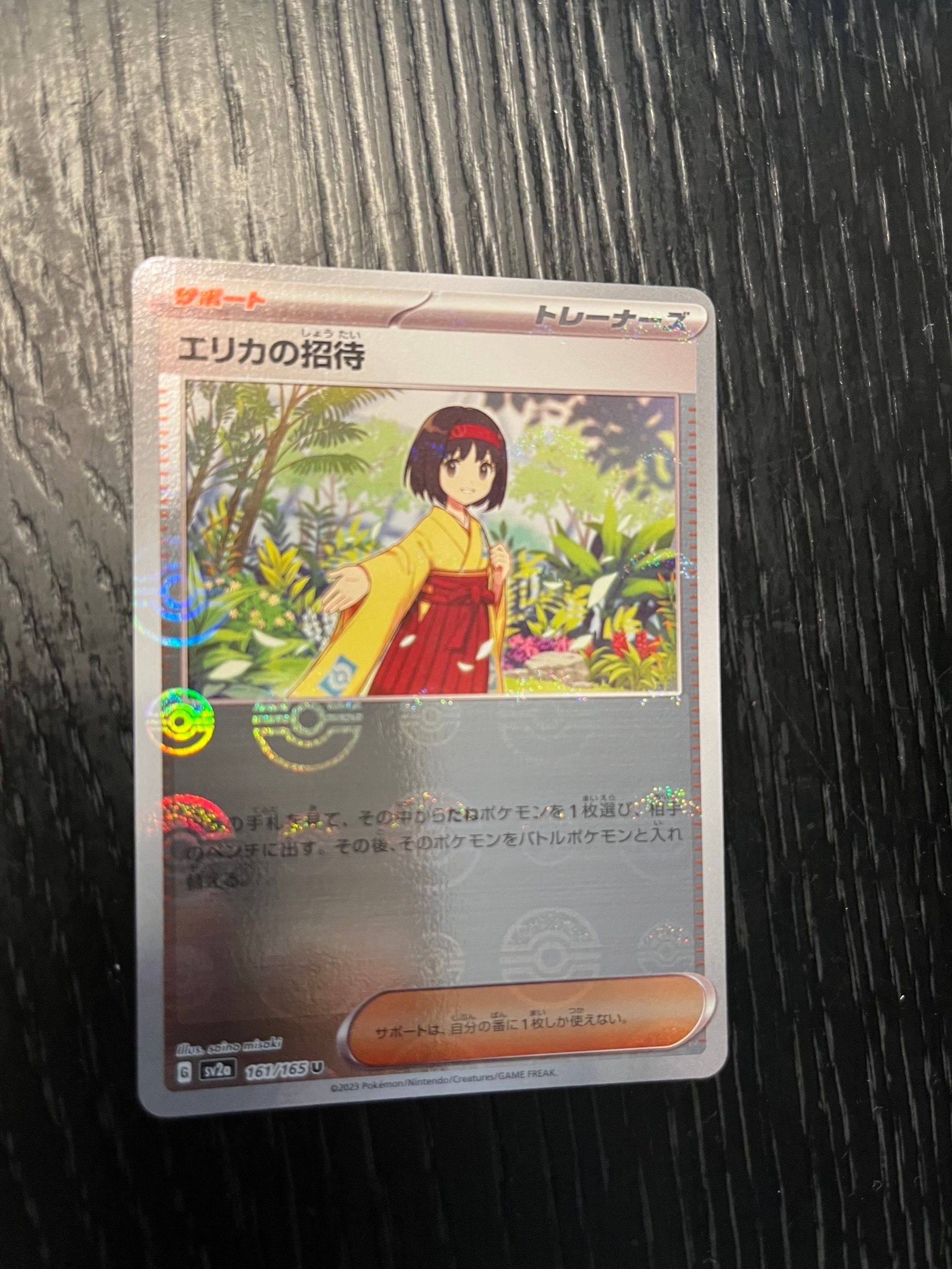 エリカの招待 U: モンスターボールミラー[SV2a 161/165](強化拡張パック「ポケモンカード151」)