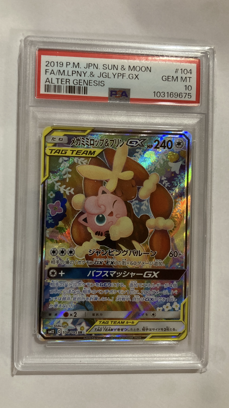 メガミミロップ＆プリンGX SR: SA[SM12 104/095](拡張パック「オルタージェネシス」)