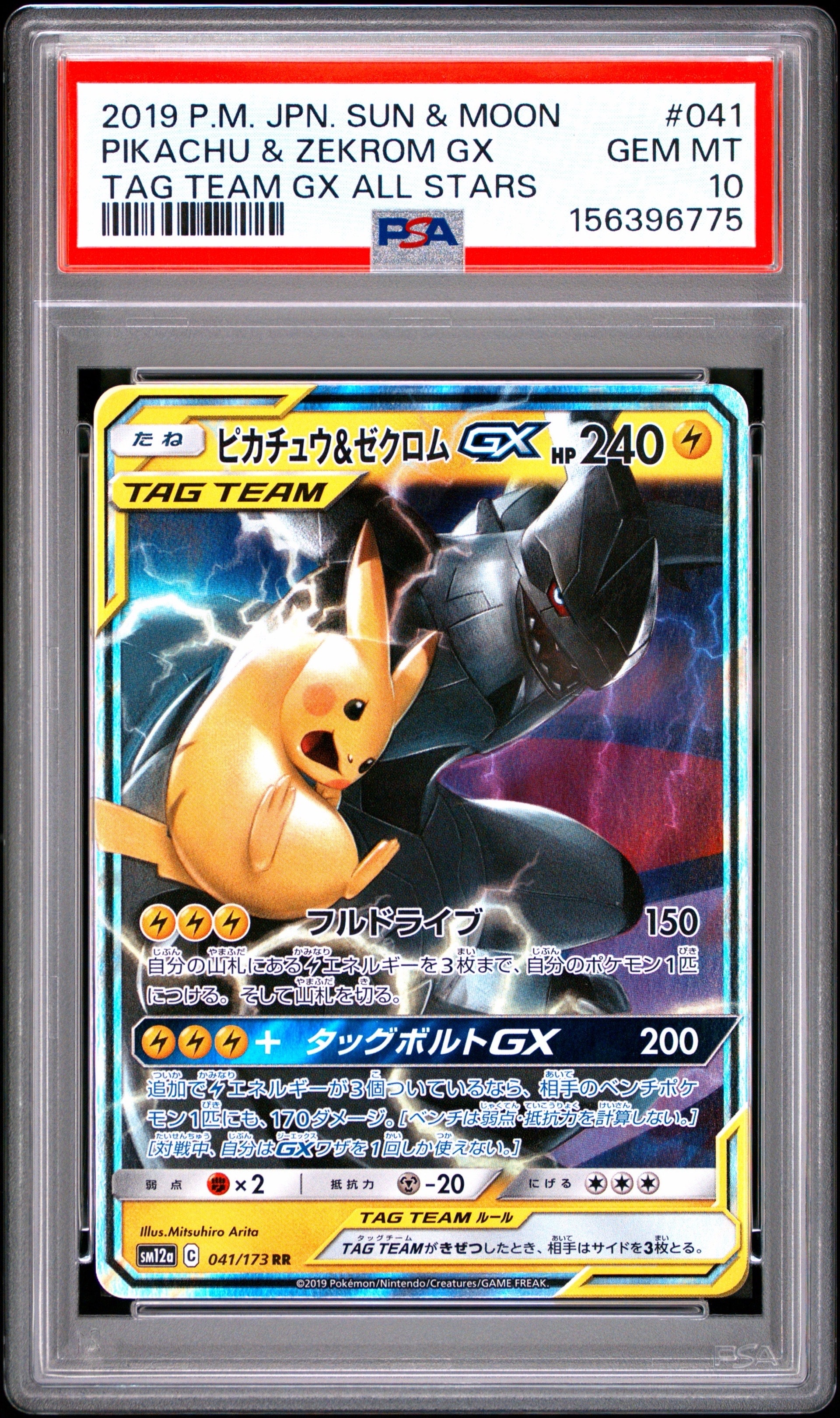 ピカチュウ&ゼクロムGX RR [SM12a 041/173](ハイクラスパック「TAG TEAM GX タッグオールスターズ」)
