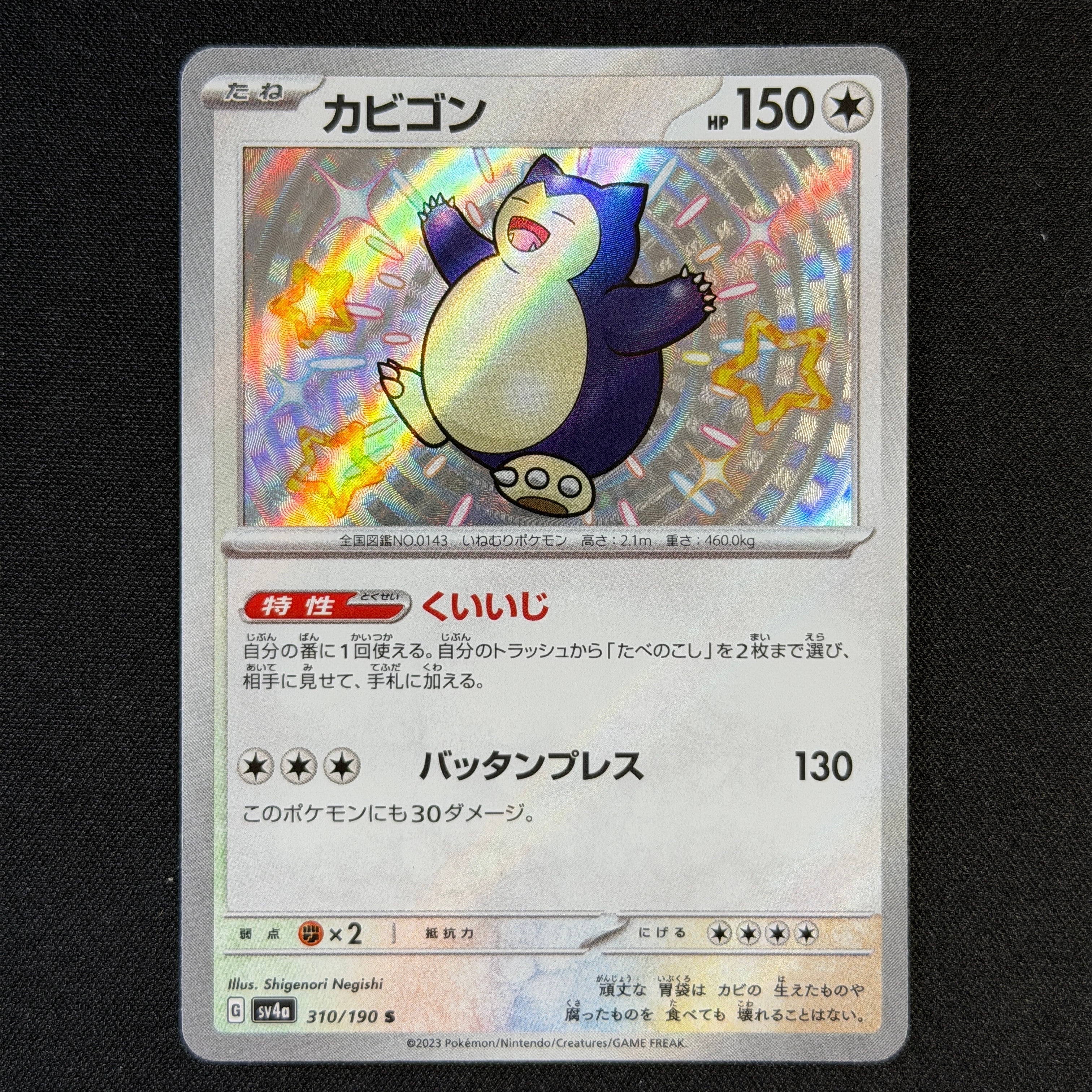 カビゴン S [SV4a 310/190](ハイクラスパック「シャイニートレジャーex