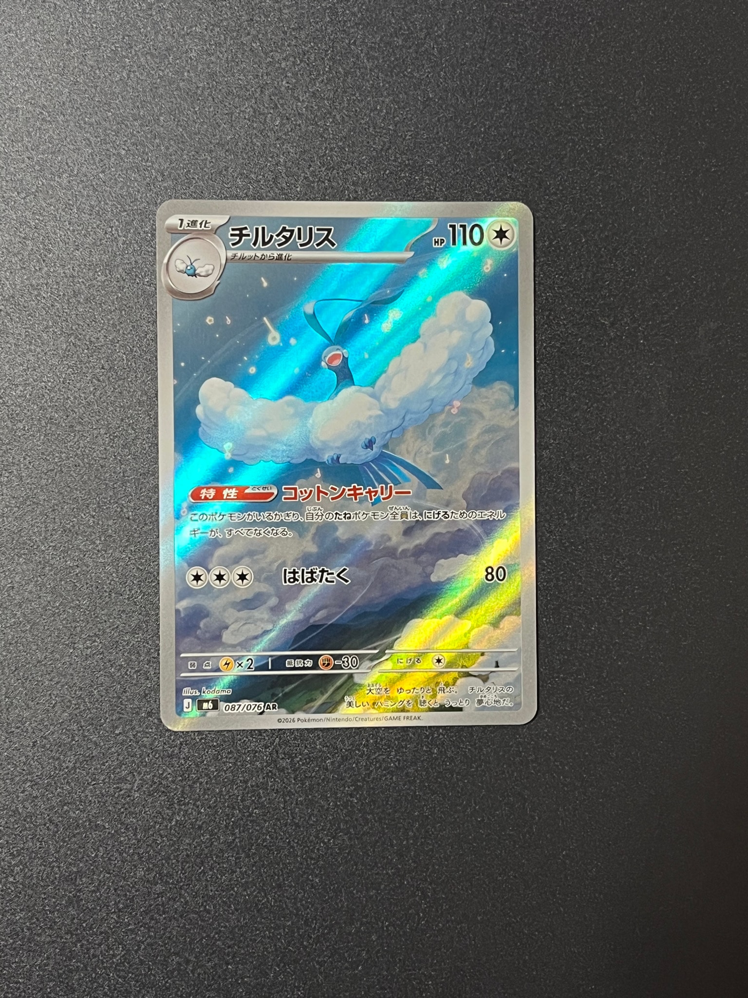 チルタリス AR [M6 087/076](拡張パック「ストームエメラルダ」)