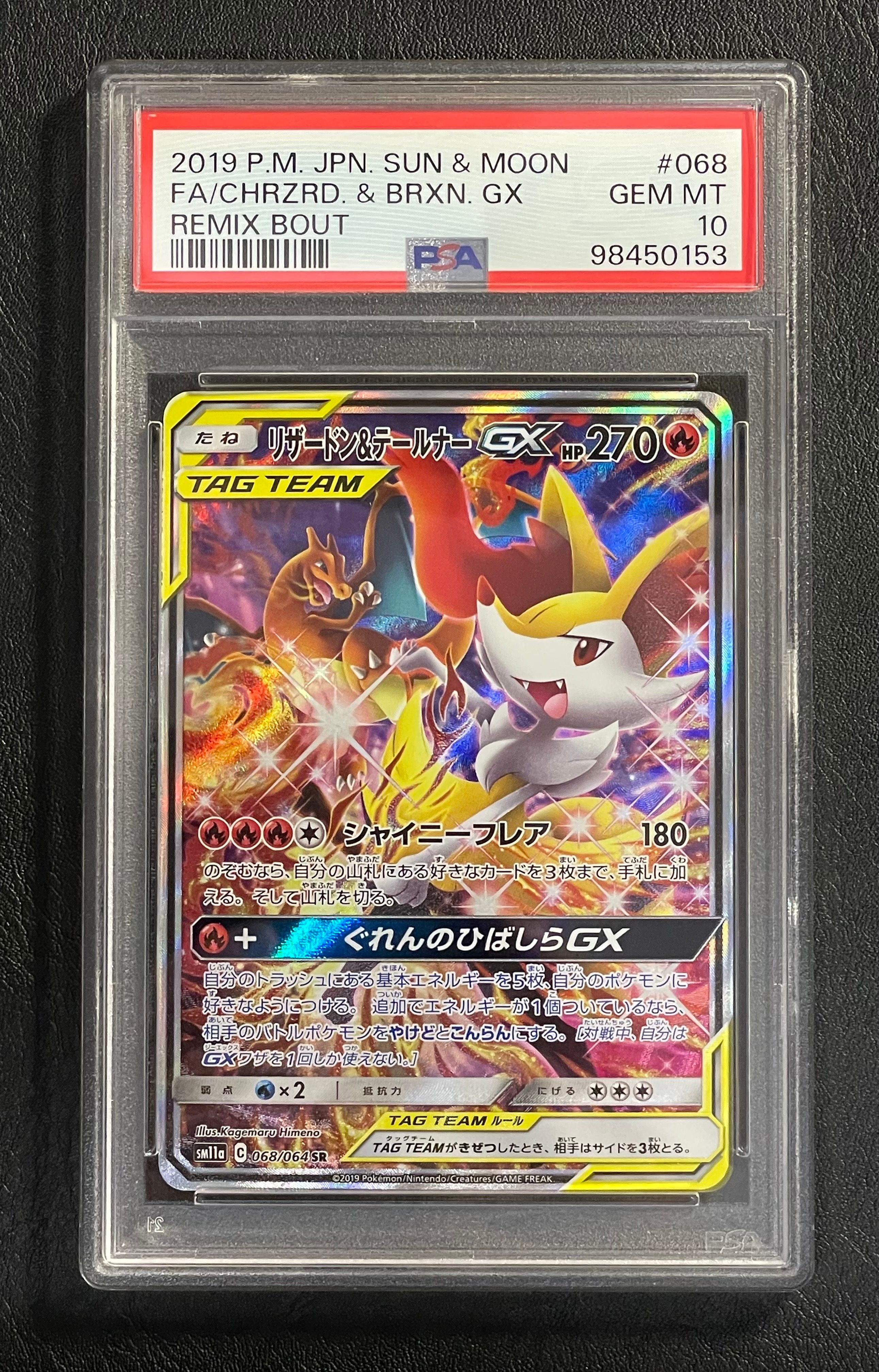 リザードン&テールナーGX SR: SA[SM11a 068/064](強化拡張パック「リミックスバウト」)