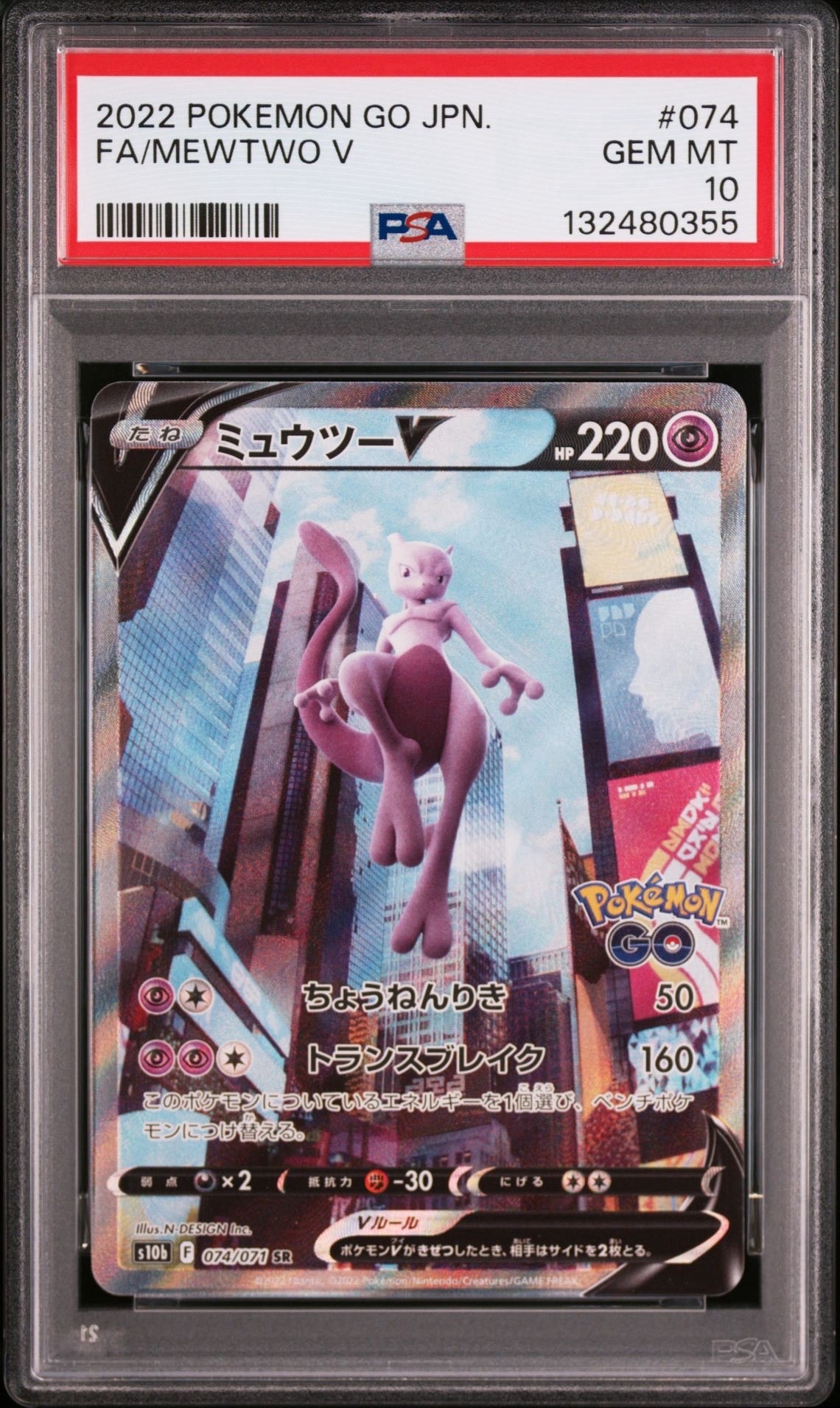 ミュウツーV SR: SA[S10b 074/071](強化拡張パック「Pokemon GO」)