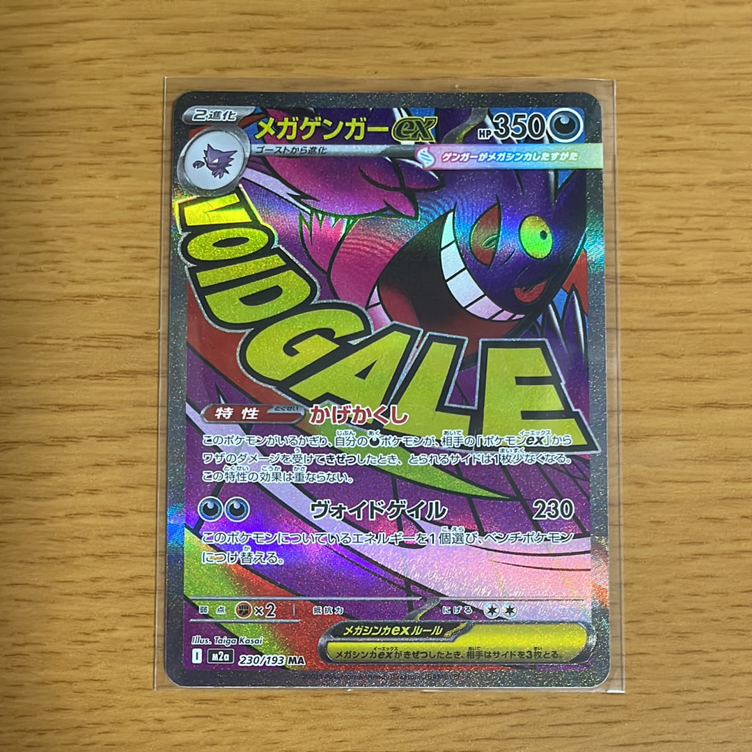 メガゲンガーex MA [M2a 230/193](ハイクラスパック「MEGAドリームex」)