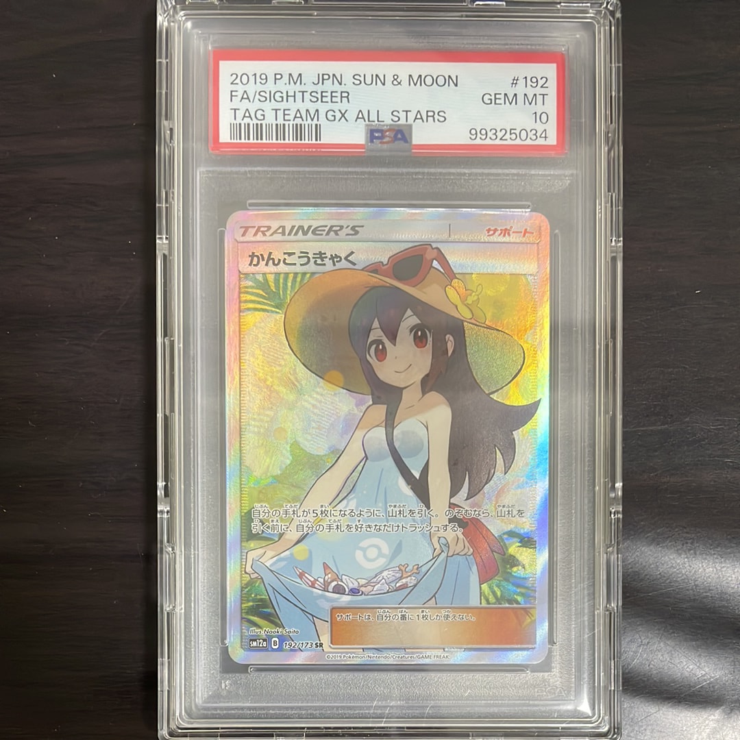 PSA10】かんこうきゃく SR[SM12a 192/173](ハイクラスパック「TAG TEAM
