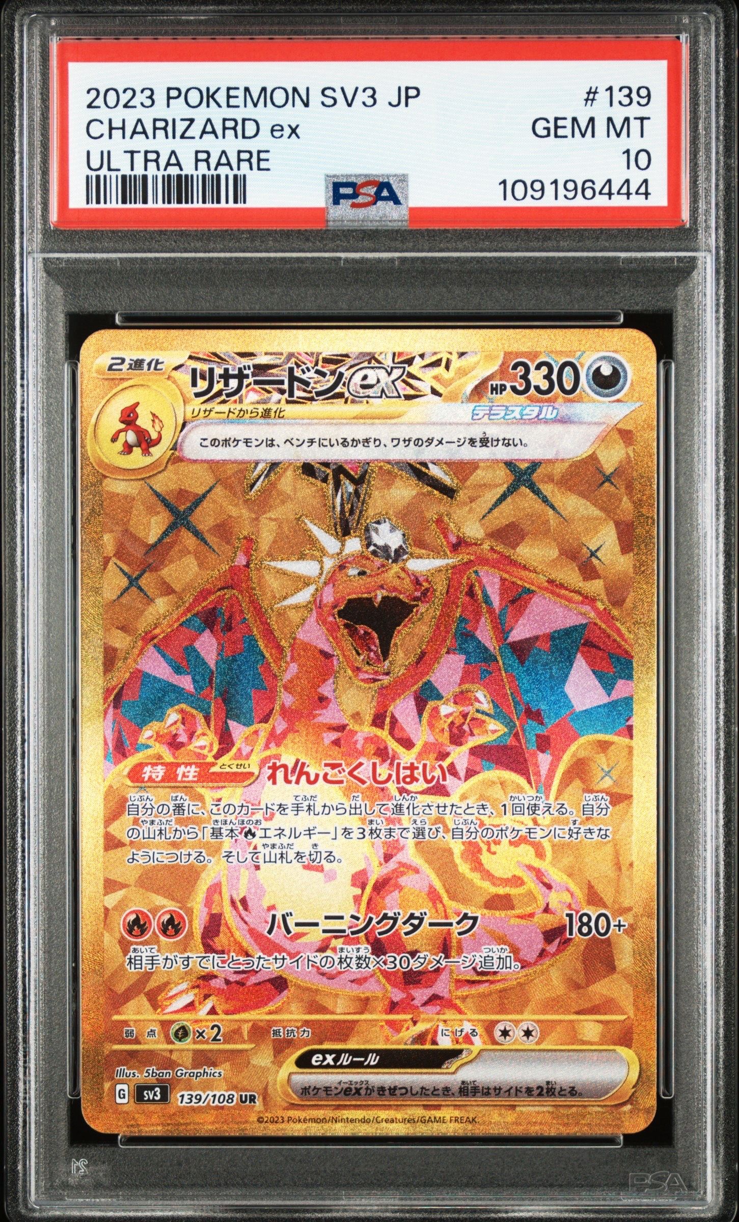 リザードンex UR[SV3 139/108](拡張パック「黒炎の支配者」)