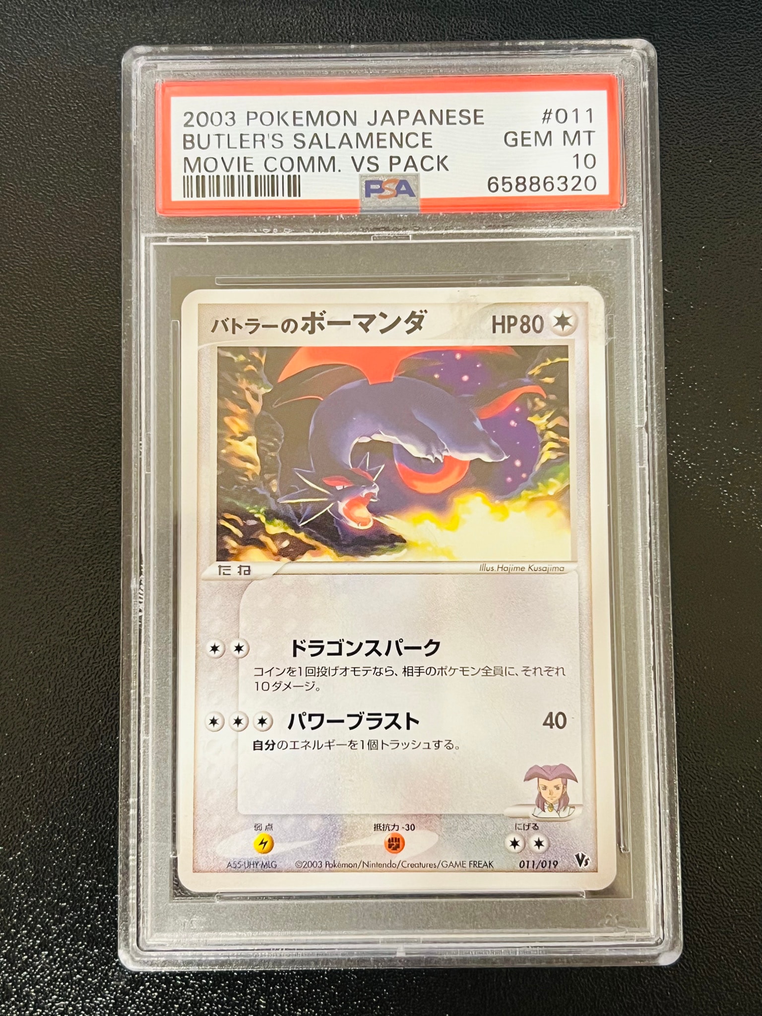 バトラーのボーマンダ [VS 011/019](ポケモンカードゲームADV「映画公開記念VSパック」)