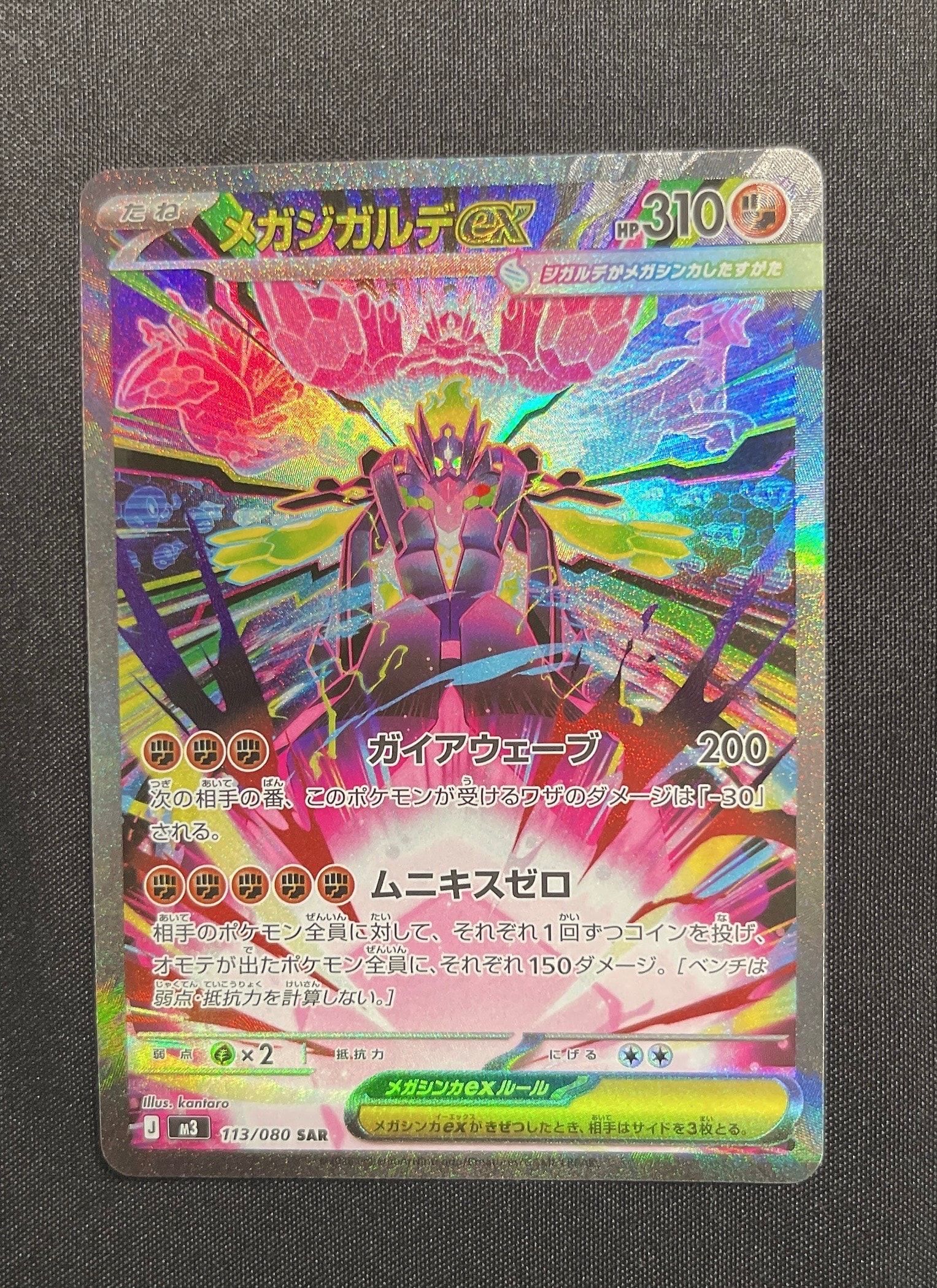 PSA10】メガジガルデex SAR [M3 113/080](拡張パック「ムニキスゼロ