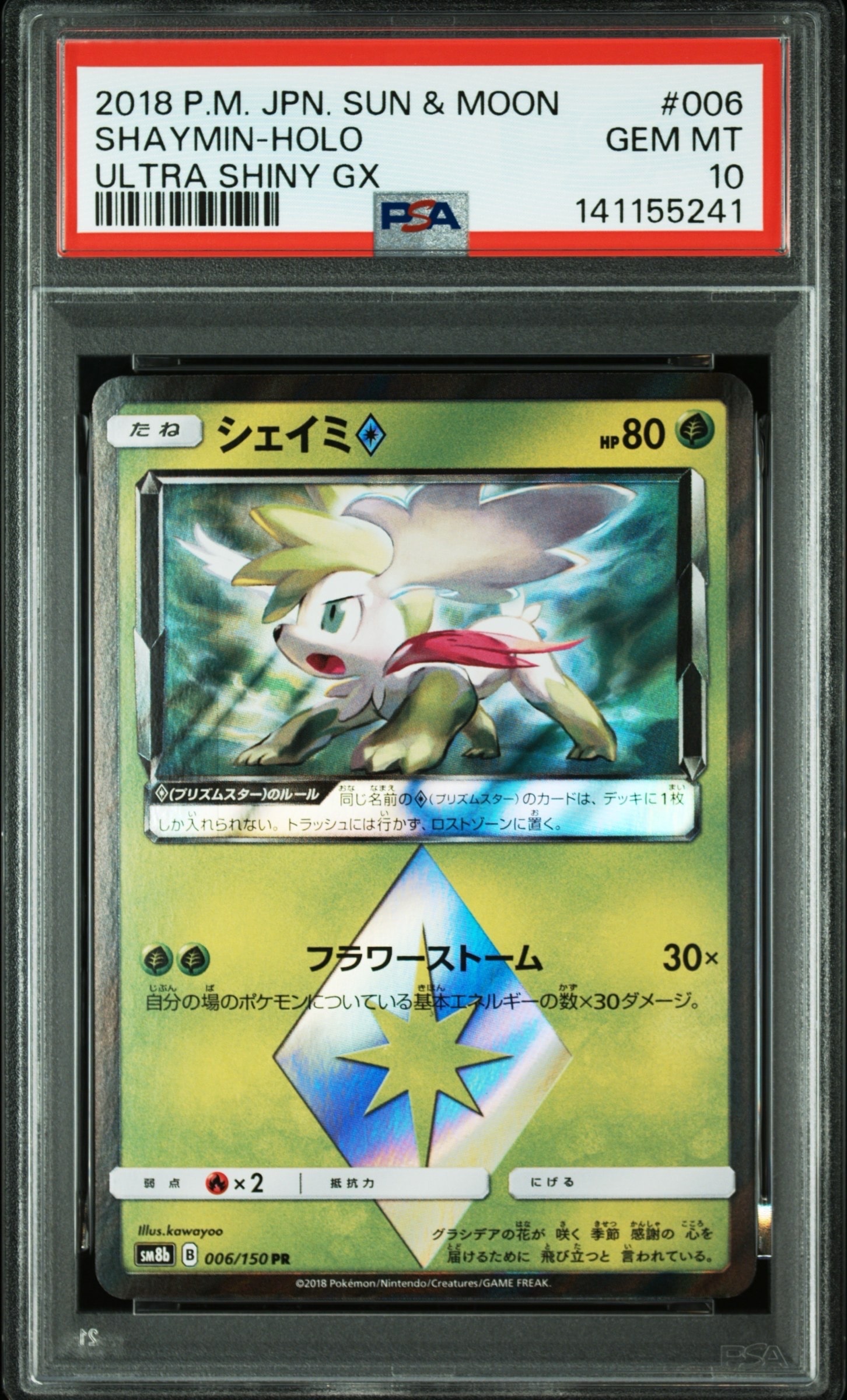 シェイミ PR[SM8b 006/150](ハイクラスパック「GXウルトラシャイニー」)