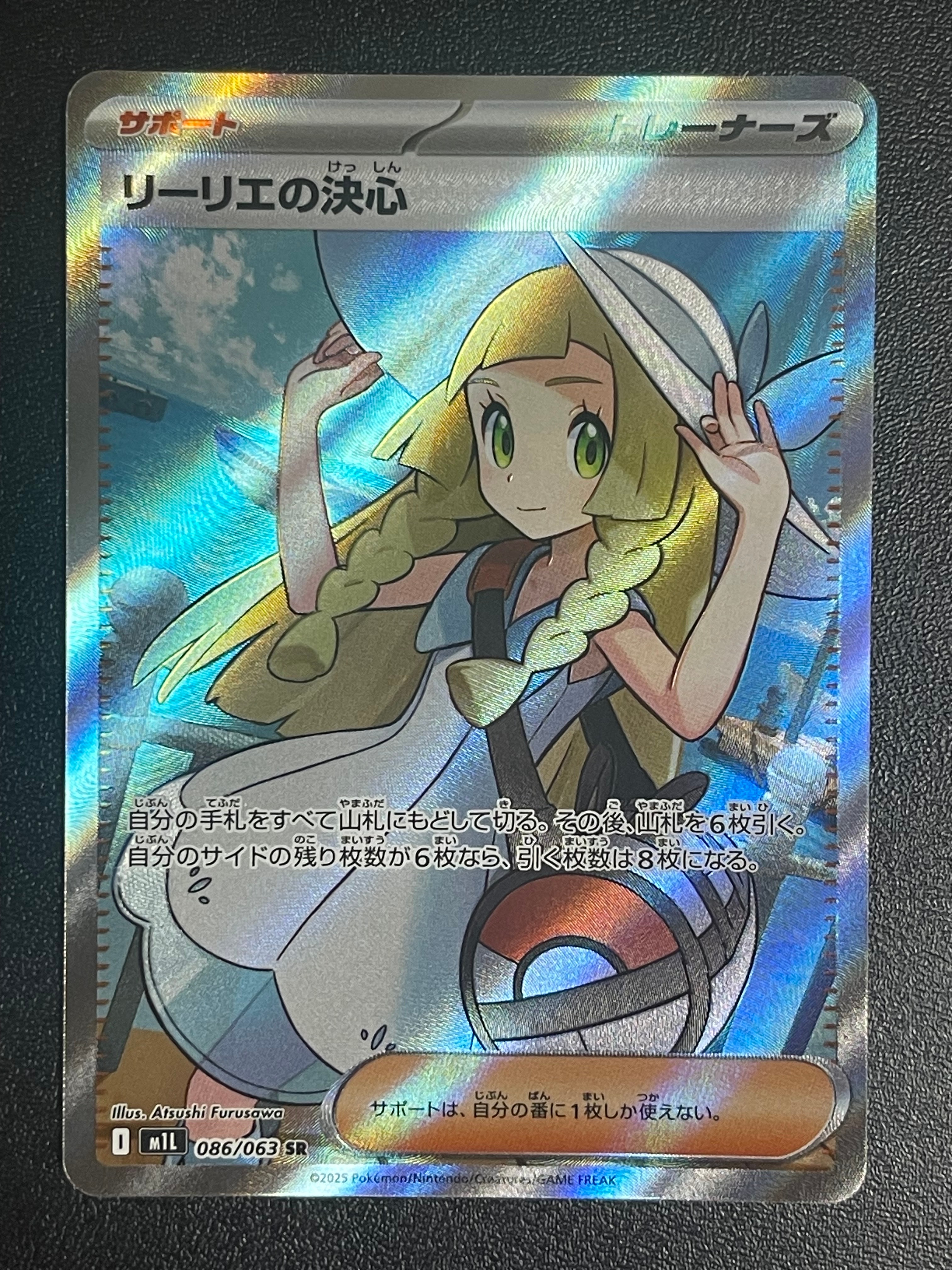 リーリエの決心 SR [M1L 086/063](拡張パック「メガブレイブ」)