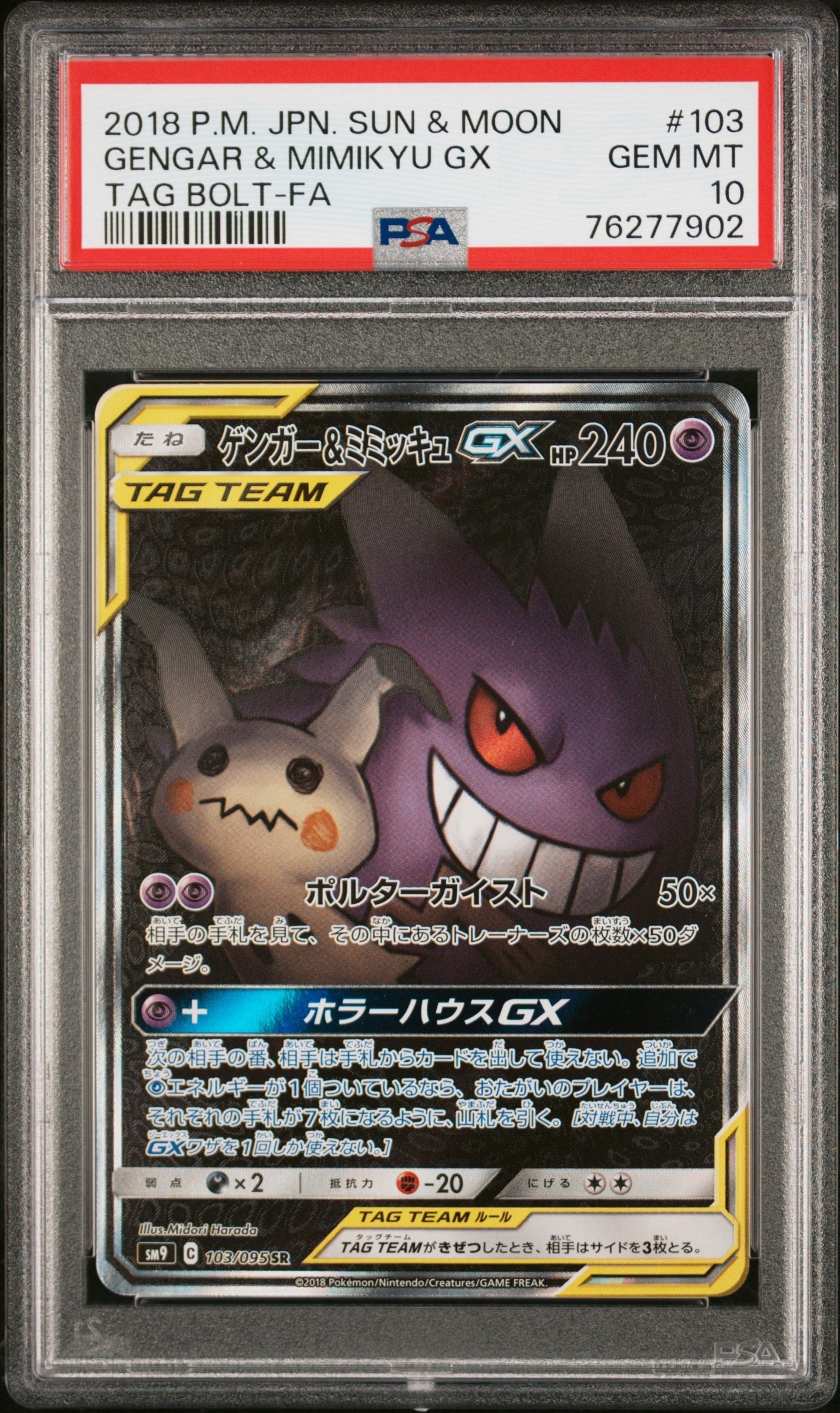 ゲンガー&ミミッキュGX SR: SA[SM9 103/095](拡張パック「タッグボルト」)