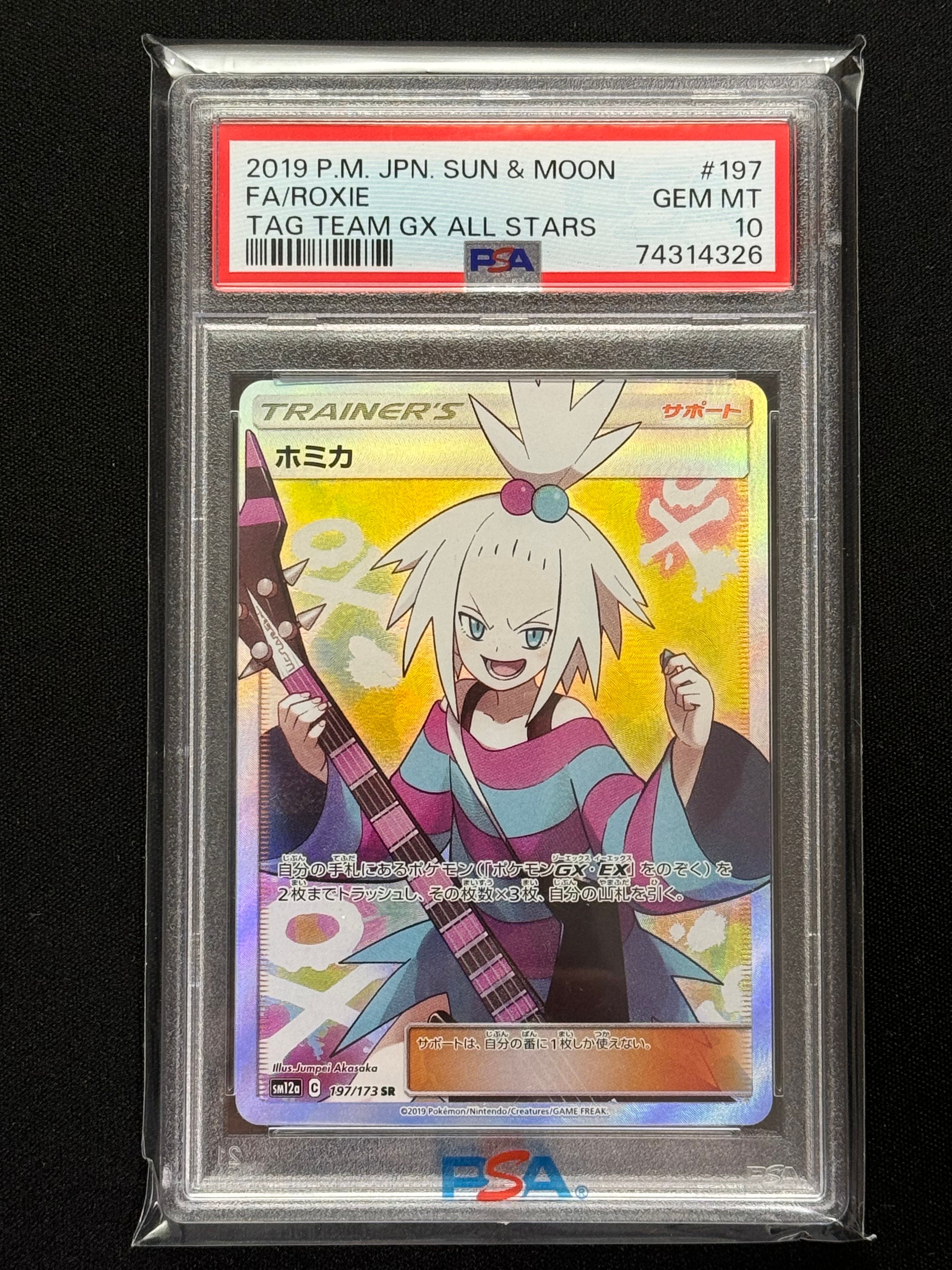 ホミカ SR[SM12a 197/173](ハイクラスパック「TAG TEAM GX タッグオールスターズ」)