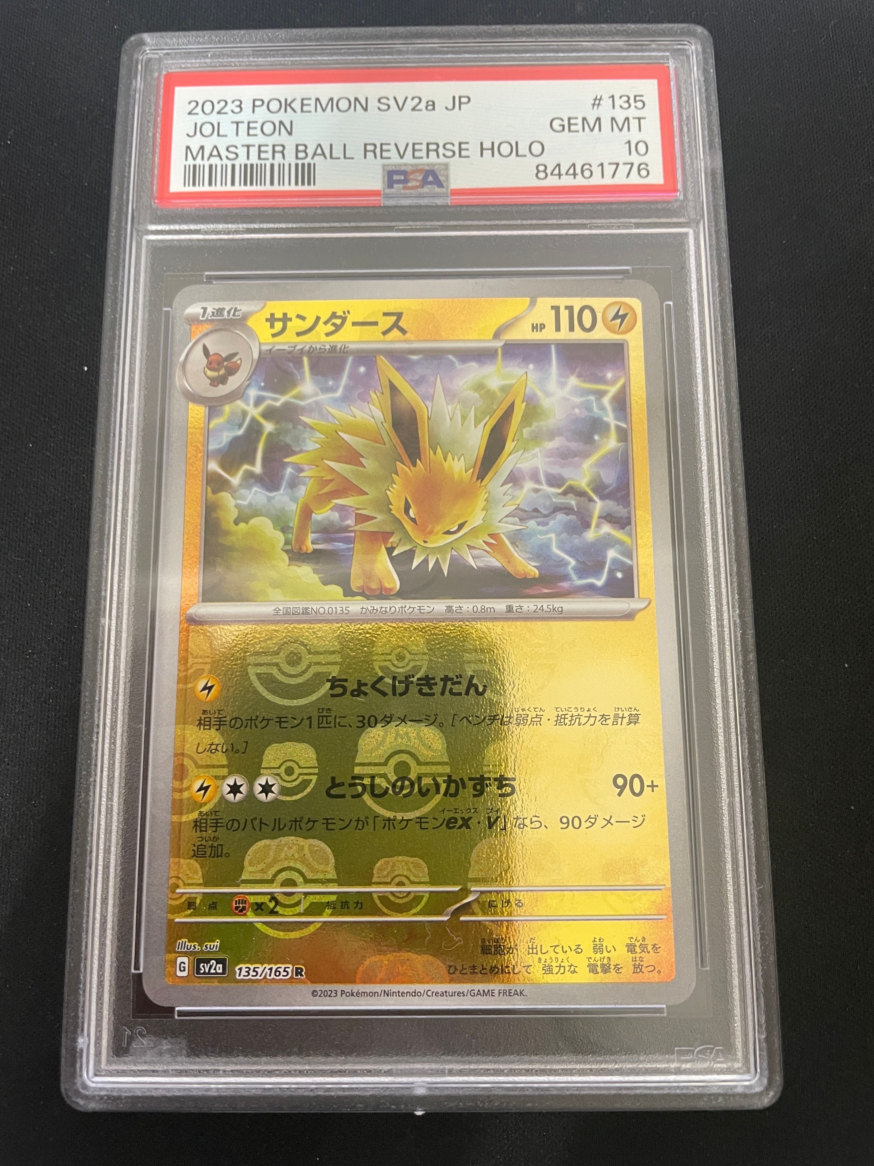 サンダース R: マスターボールミラー[SV2a 135/165](強化拡張パック「ポケモンカード151」)