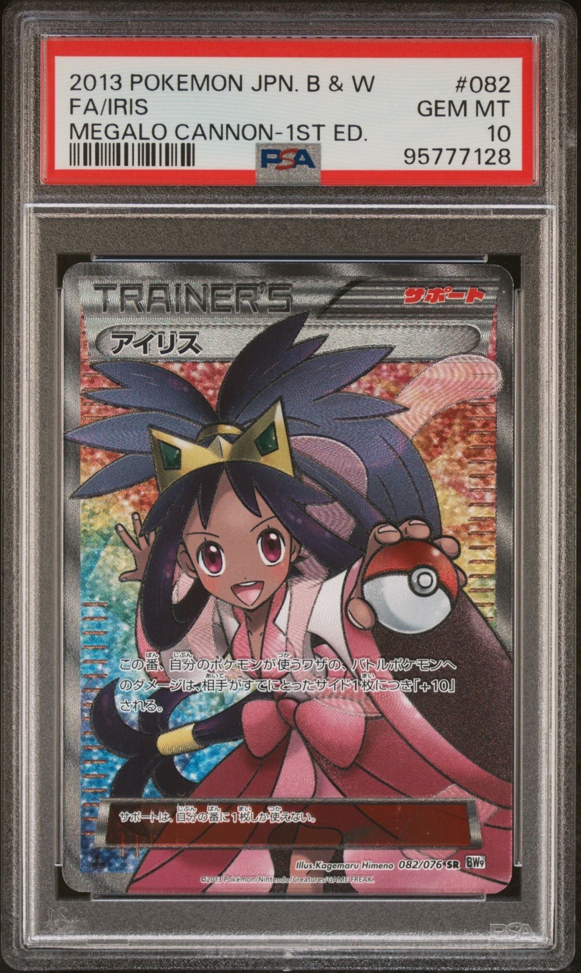 アイリス SR[BW9 082/076](拡張パック「メガロキャノン」)