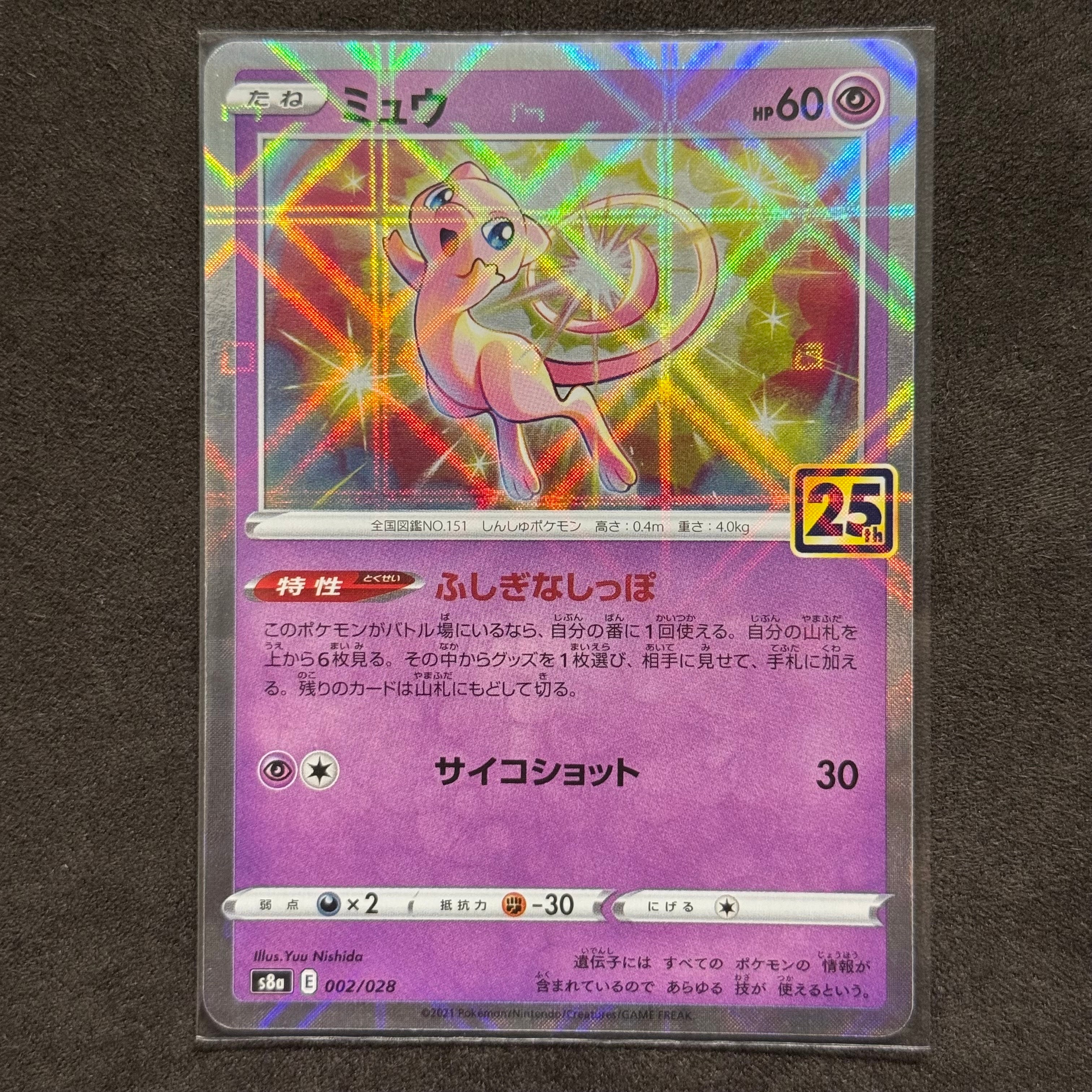 ミュウ: ミラー [s8a 002/028](拡張パック「25th アニバーサリーコレクション」)