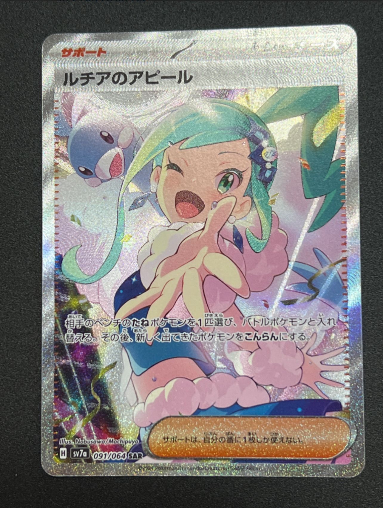 ルチアのアピール SAR [SV7a 091/064](強化拡張パック「楽園ドラゴーナ」)