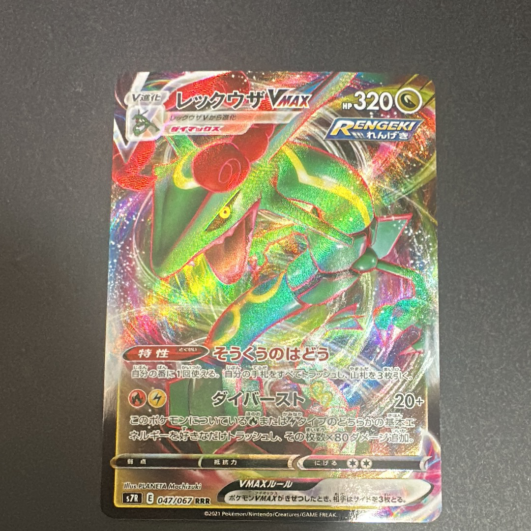 状態A】レックウザVMAX RRR[S7R 047/067](拡張パック「蒼空ストリーム