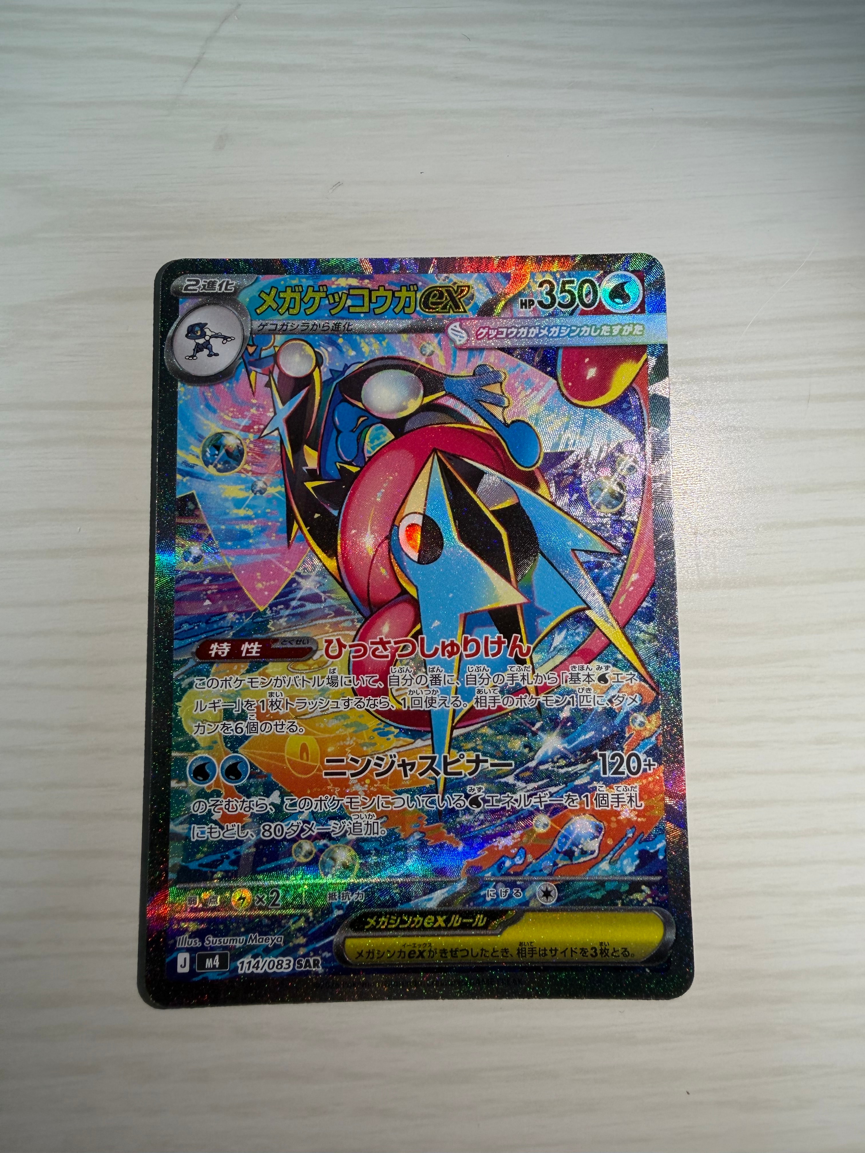 メガゲッコウガex SAR [M4 114/083](拡張パック「ニンジャスピナー」)