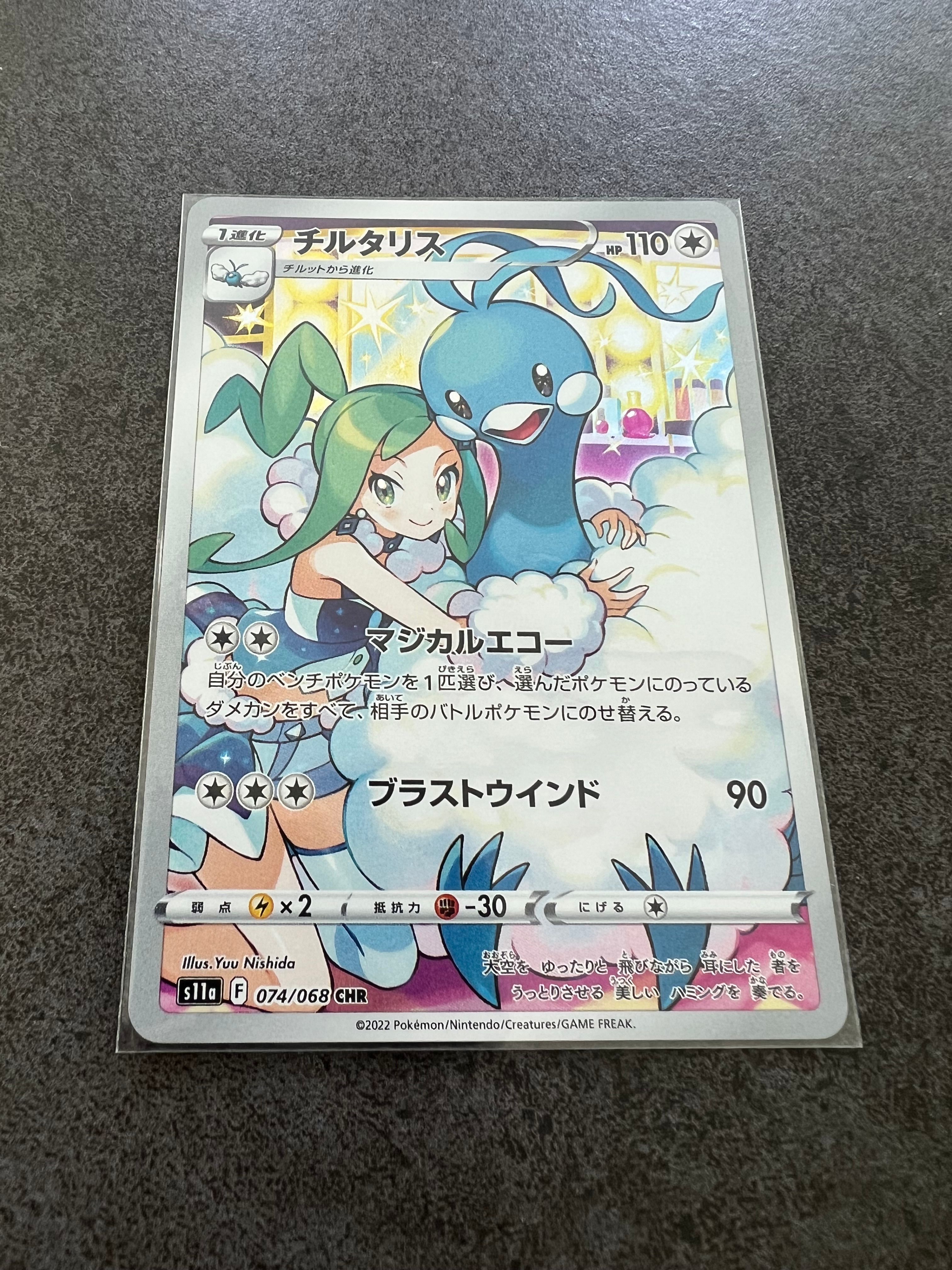 チルタリス CHR [s11a 074/068](強化拡張パック『白熱のアルカナ』)