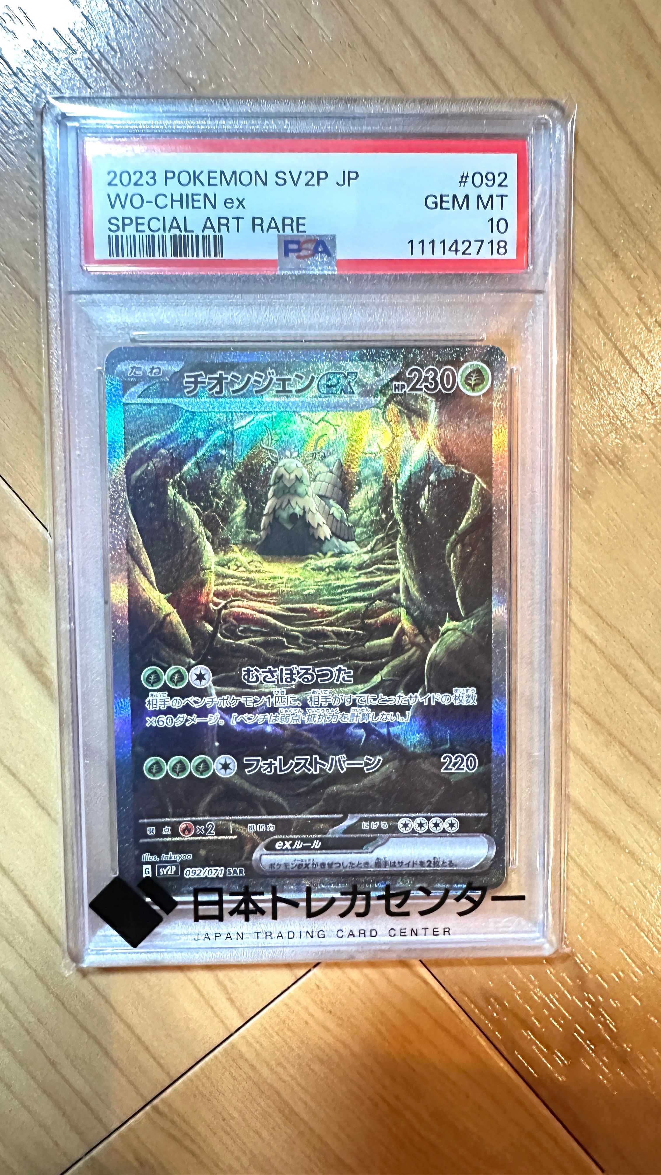 チオンジェンex SAR[SV2P 092/071](拡張パック「スノーハザード」)