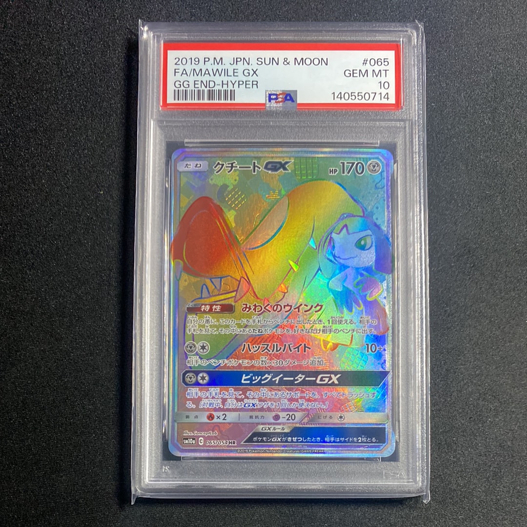 クチートGX HR[SM10a 065/054](強化拡張パック「ジージーエンド」)の