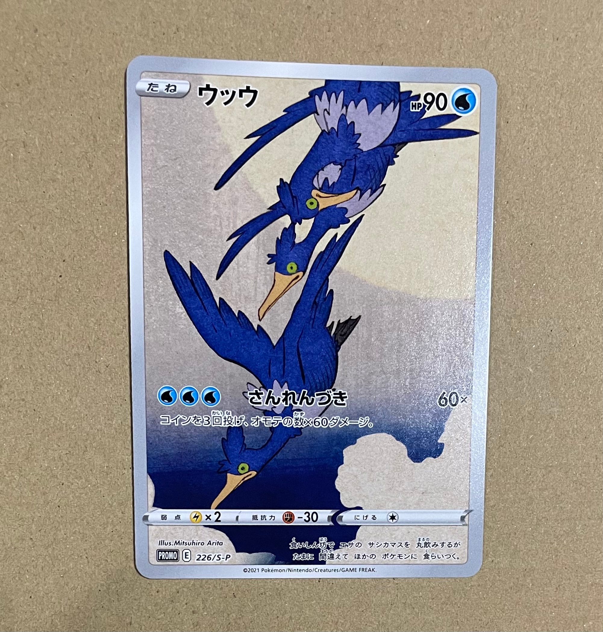 ウッウ: プロモ[S-P 226](ポケモン切手BOXプロモーションカード 見返り美人・月に雁「S-P」)