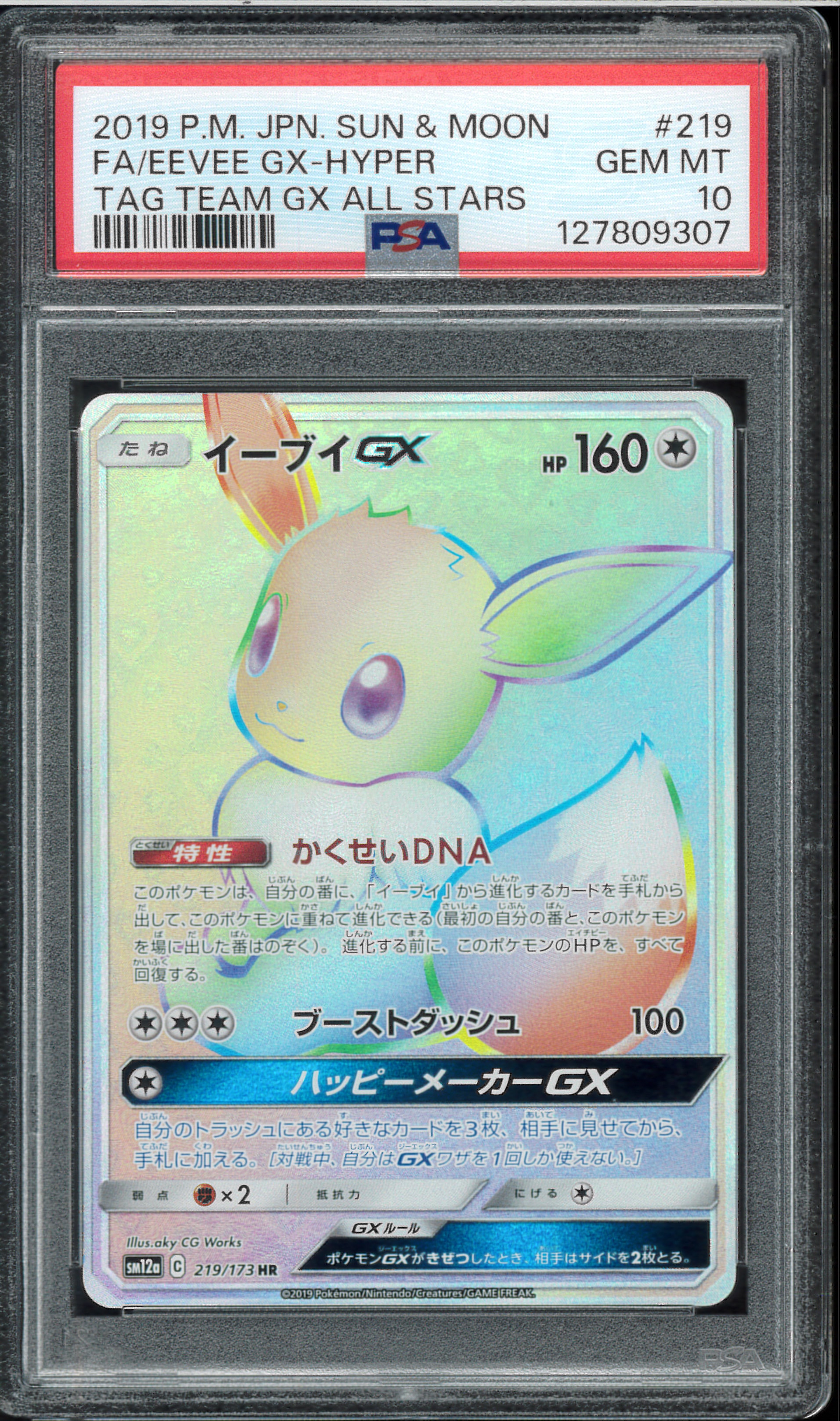 イーブイGX HR[SM12a 219/173](ハイクラスパック「TAG TEAM GX タッグオールスターズ」)