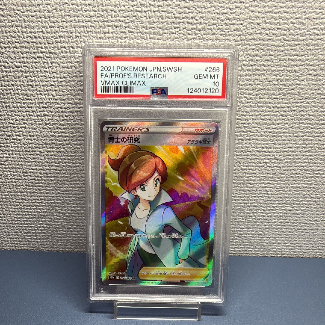 博士の研究(アララギ博士) SR[S8b 266/184](ハイクラスパック「VMAXクライマックス」)