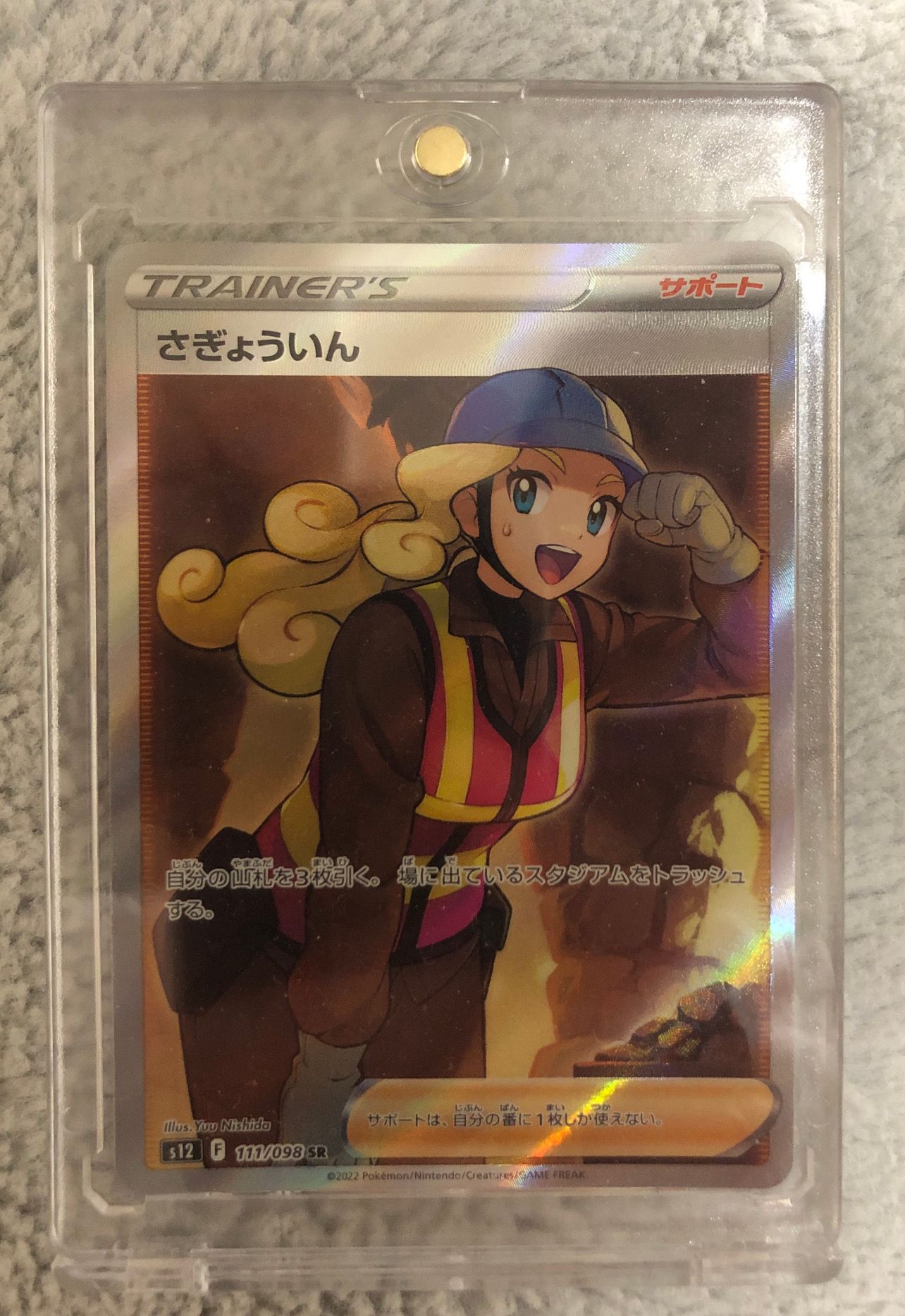 さぎょういん SR[s12 111/098](拡張パック「パラダイムトリガー」)