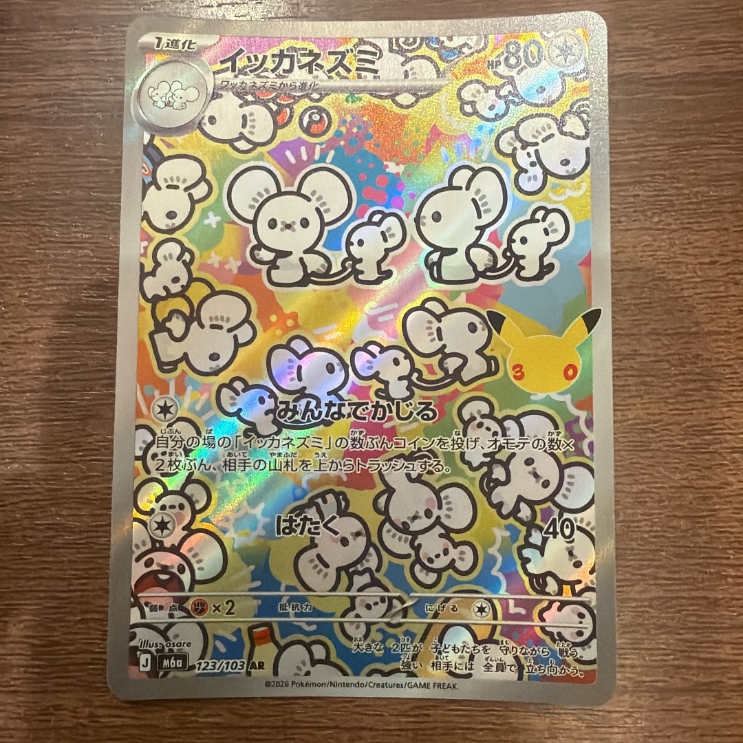 イッカネズミ AR [M6a 123/103](拡張パック「30th CELEBRATION」)