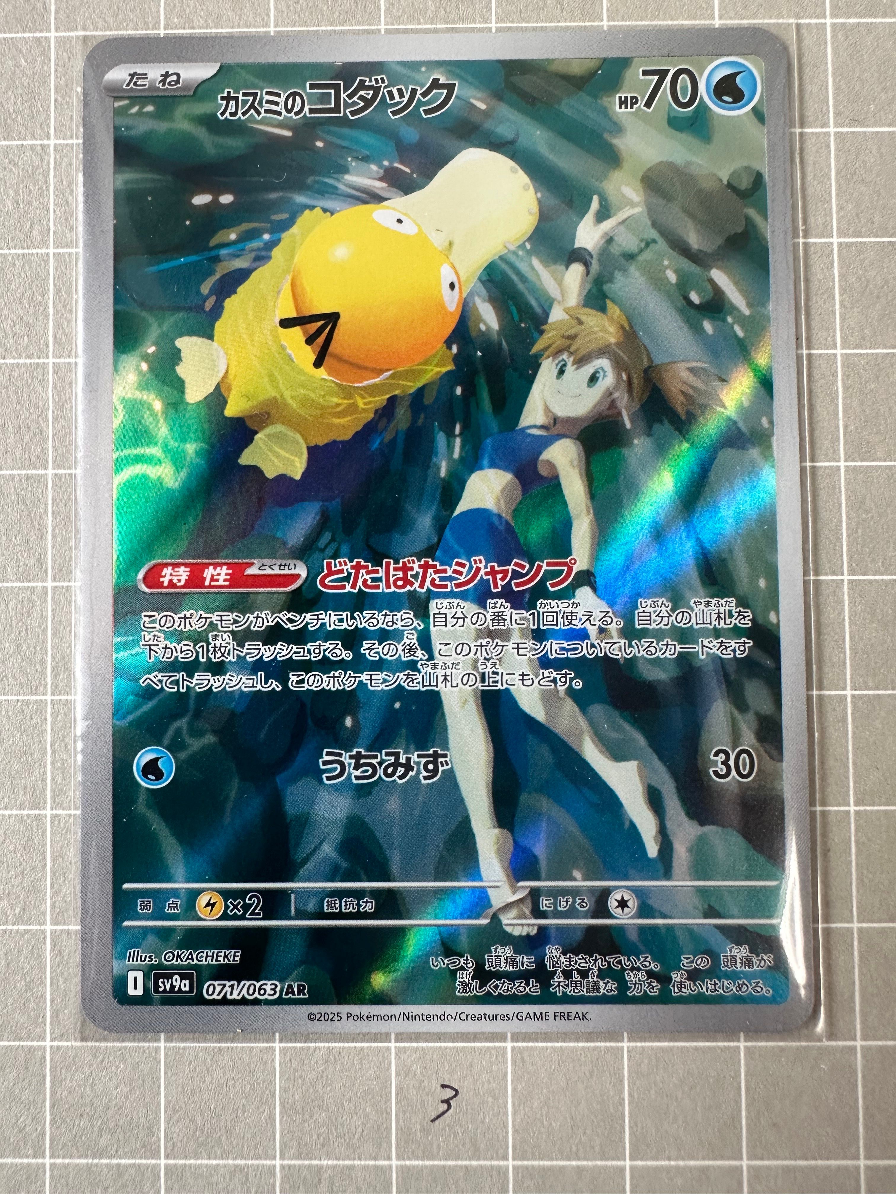 カスミのコダック AR [SV9a 071/063](強化拡張パック「熱風のアリーナ」)