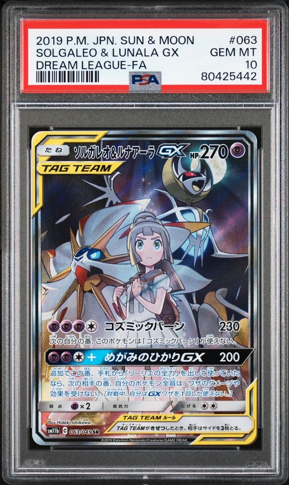 ソルガレオ&ルナアーラGX (リーリエ) SR :SA (ソルルナGX) [SM11b 063/049](強化拡張パック「ドリームリーグ」)