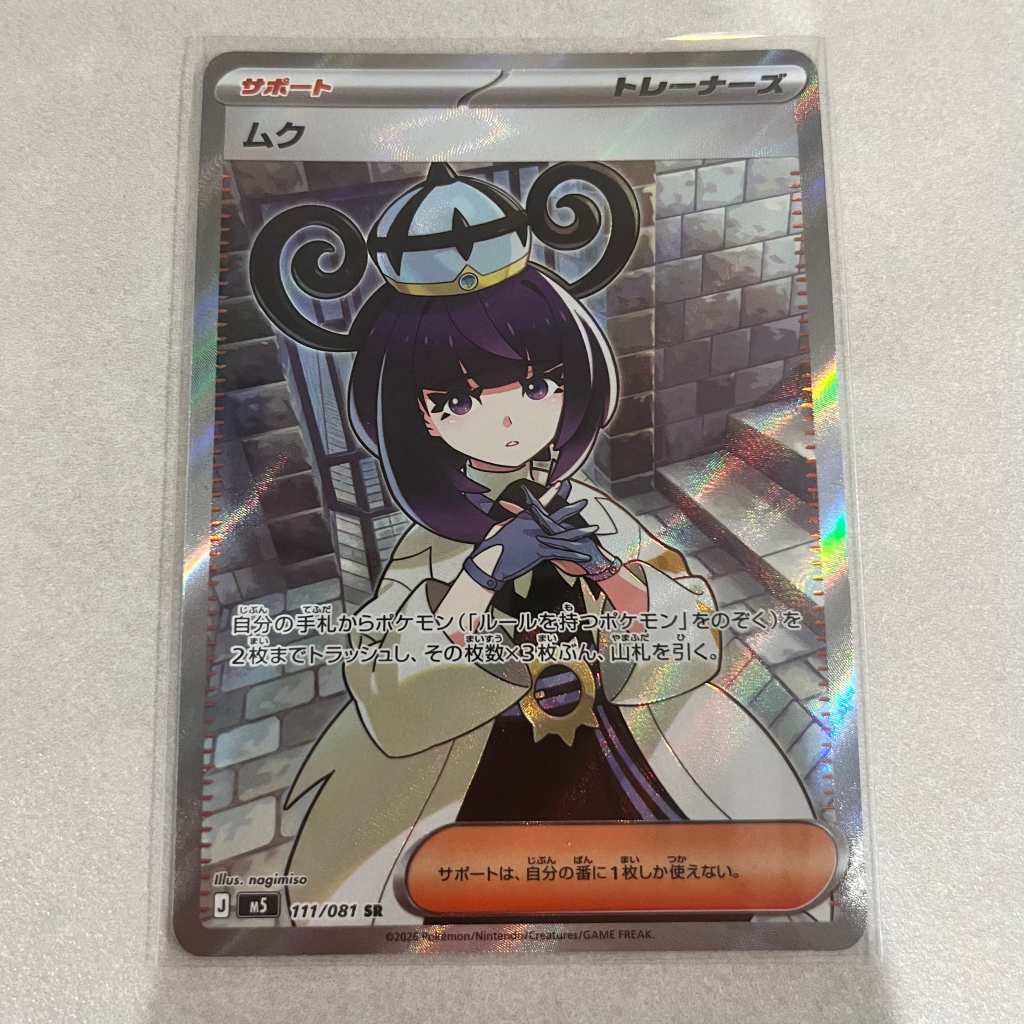 ムク SR [M5 111/081](拡張パック「アビスアイ」)通販・買取・相場