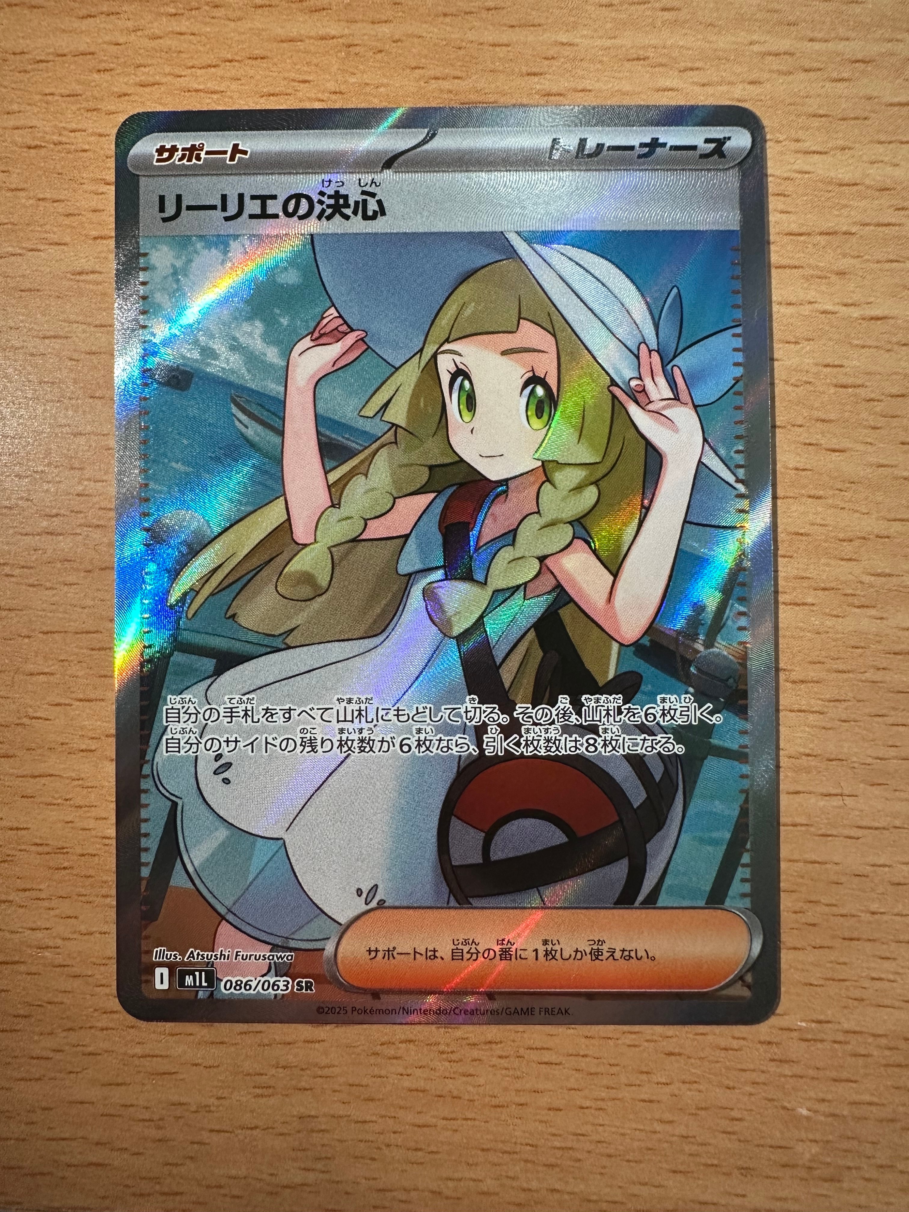 リーリエの決心 SR [M1L 086/063](拡張パック「メガブレイブ」)