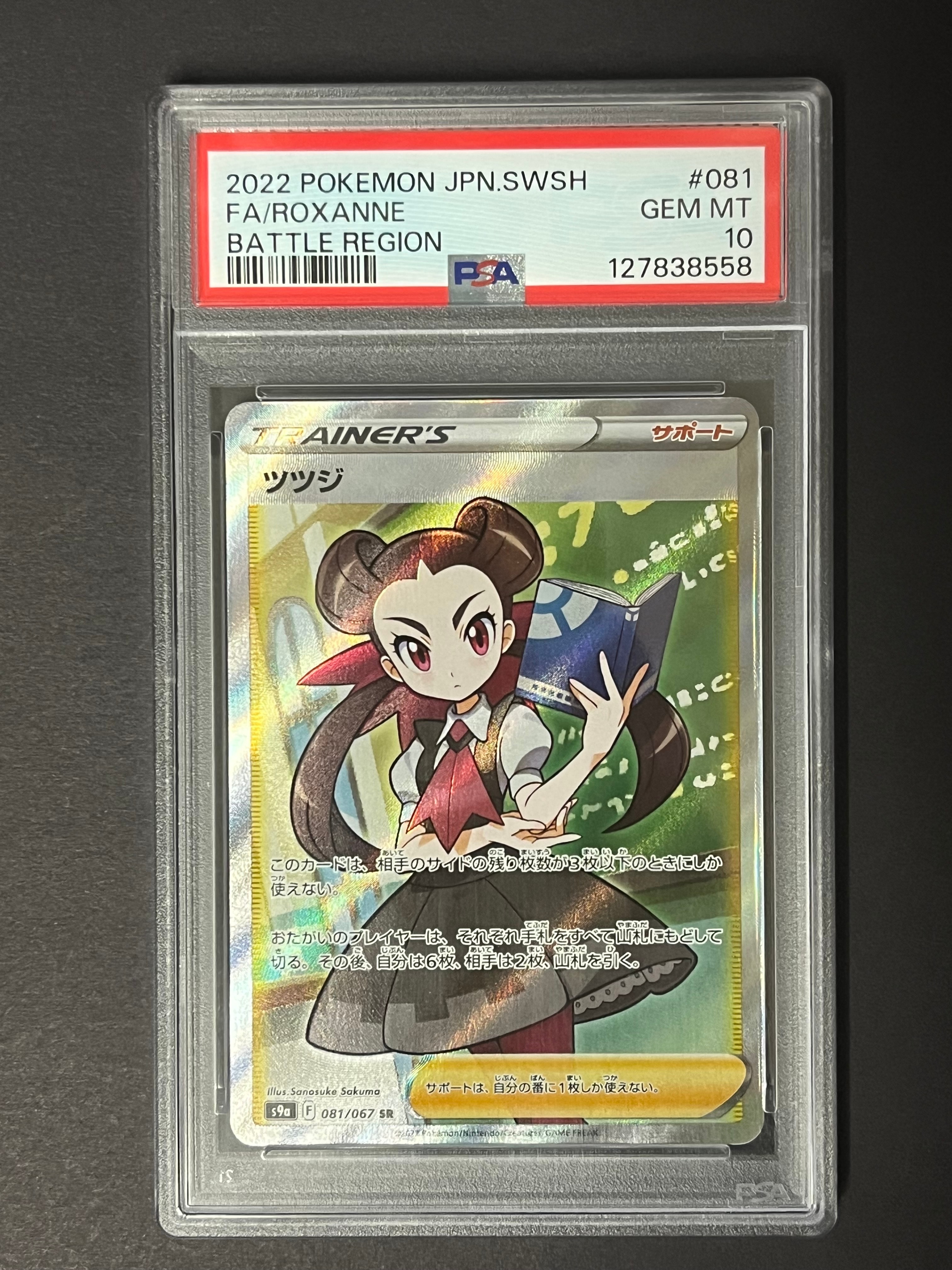 PSA10】ツツジ SR[S9a 081/067](強化拡張パック「バトルリージョン