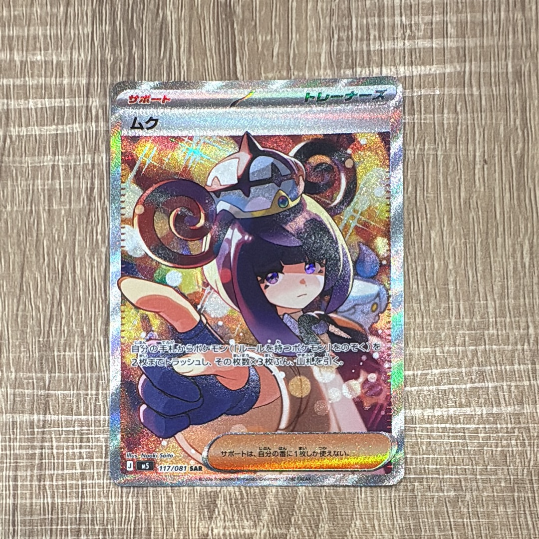ムク SAR [M5 117/081](拡張パック「アビスアイ」)