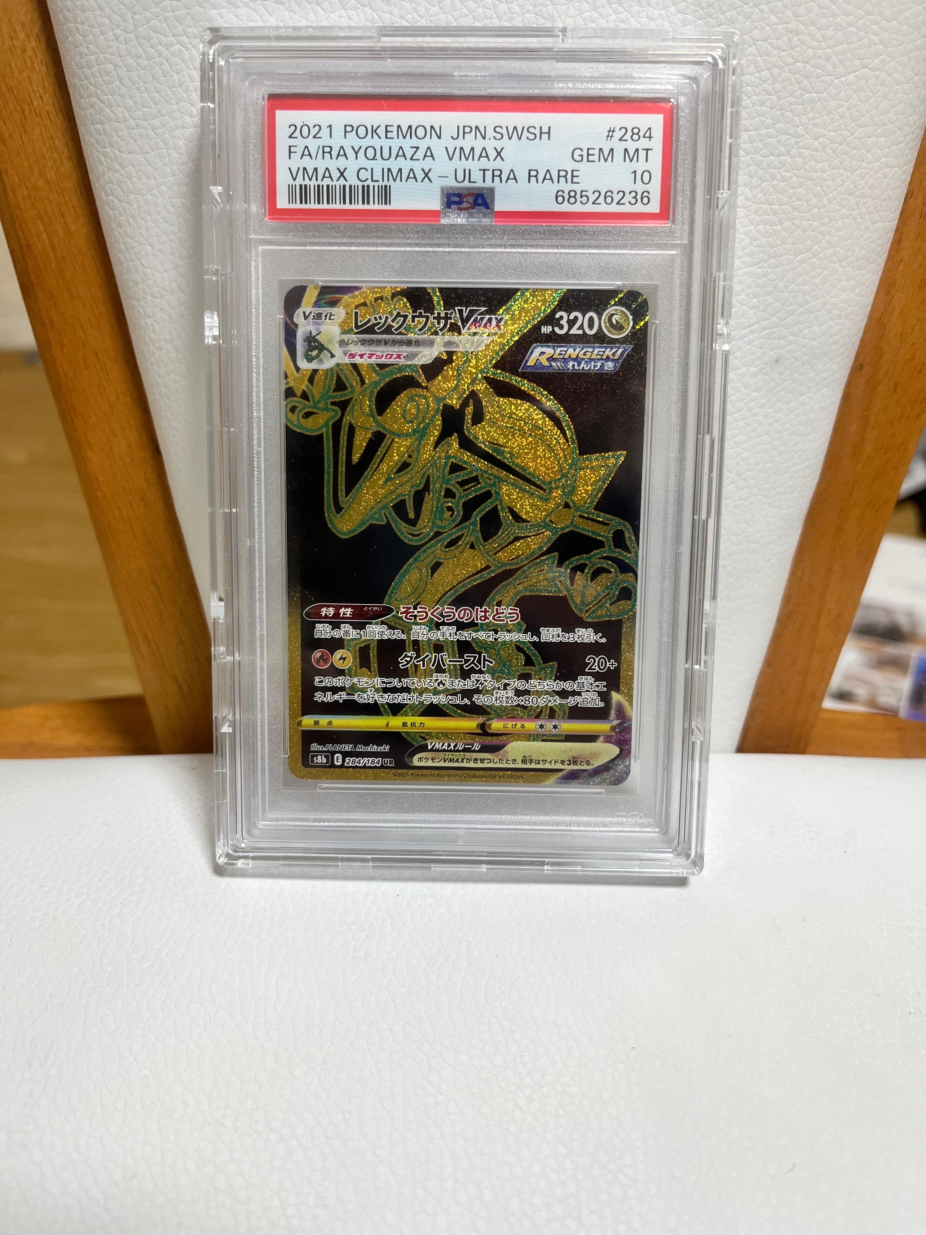 レックウザVMAX UR[S8b 284/184](ハイクラスパック「VMAXクライマックス」)