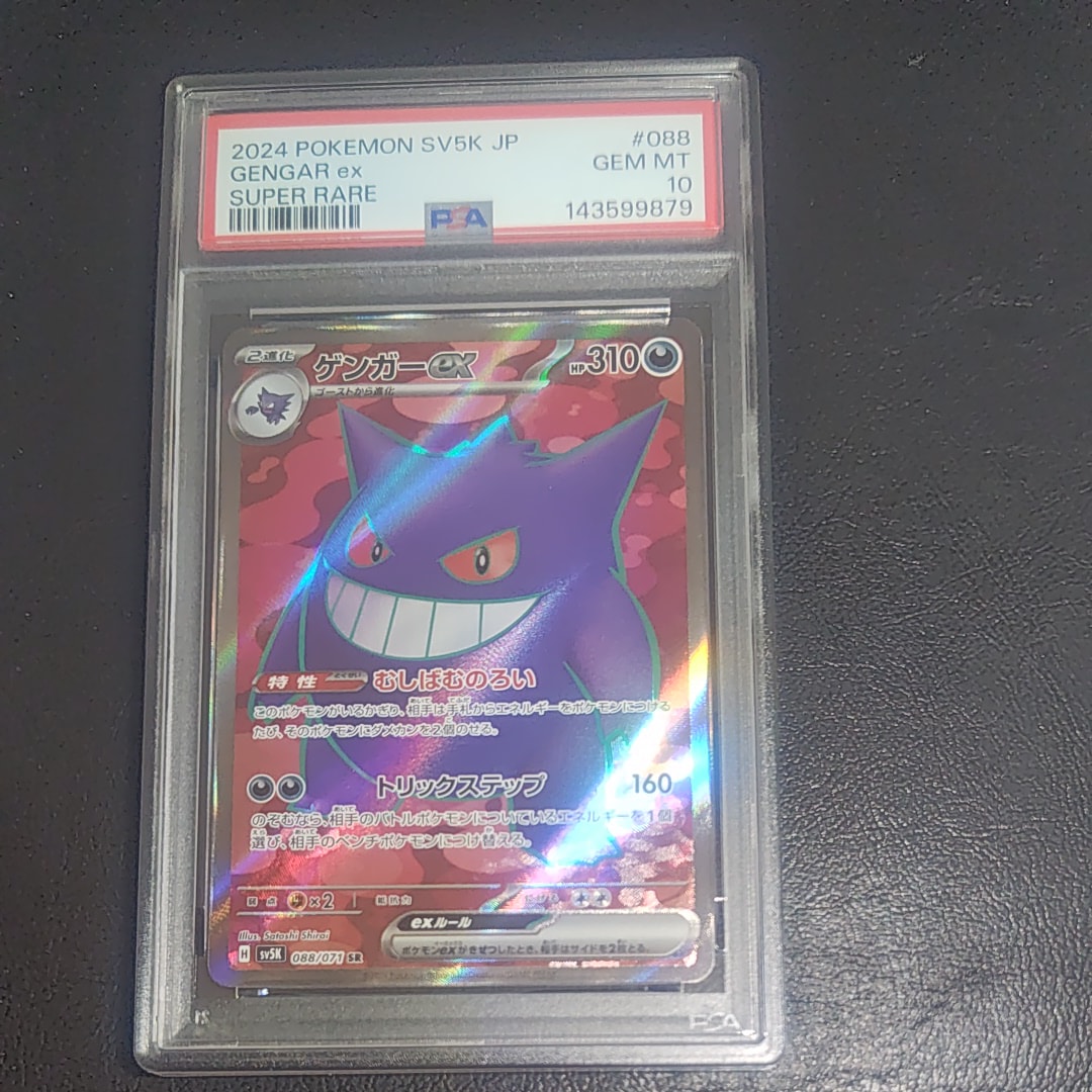 PSA10】ゲンガーex SR [SV5K 088/071](拡張パック「ワイルドフォース