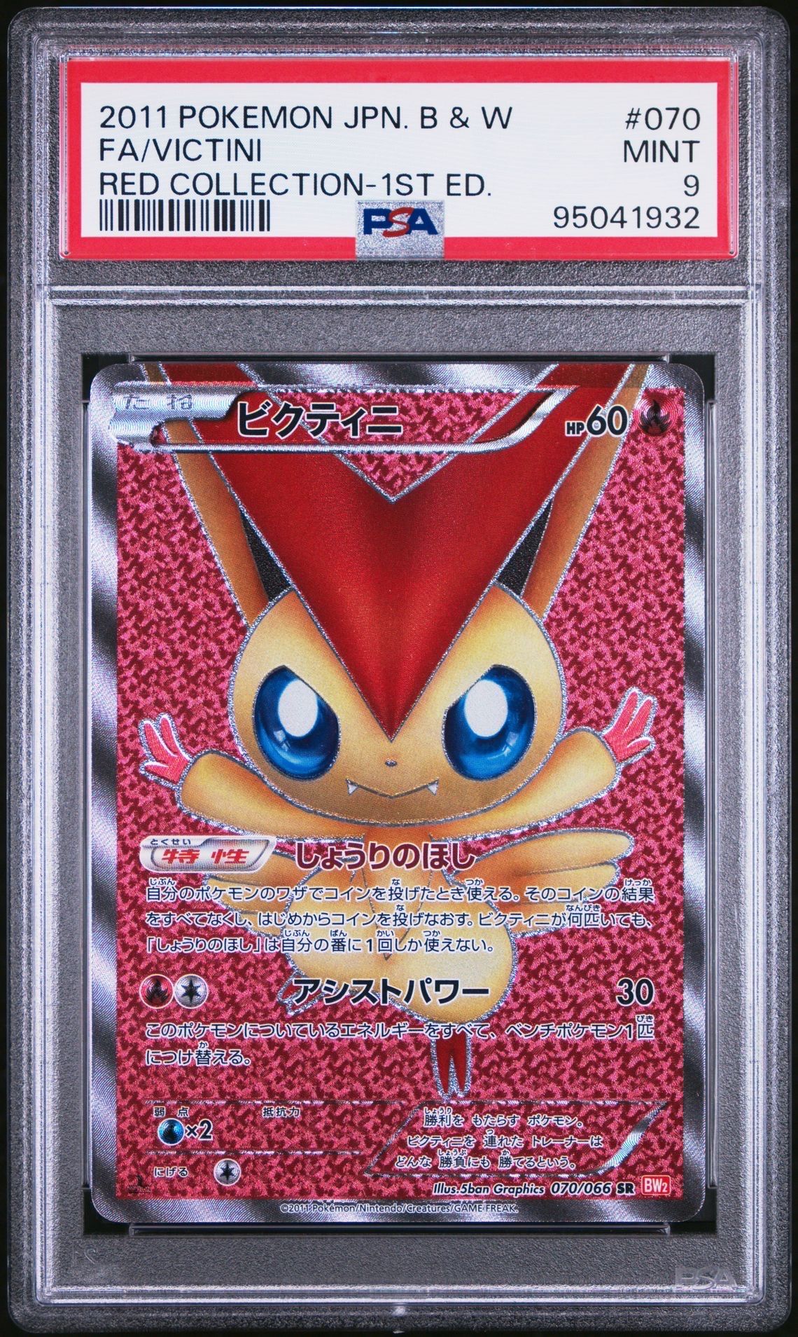 ビクティニ SR :1ED [BW2 070/066](拡張パック「レッドコレクション」)