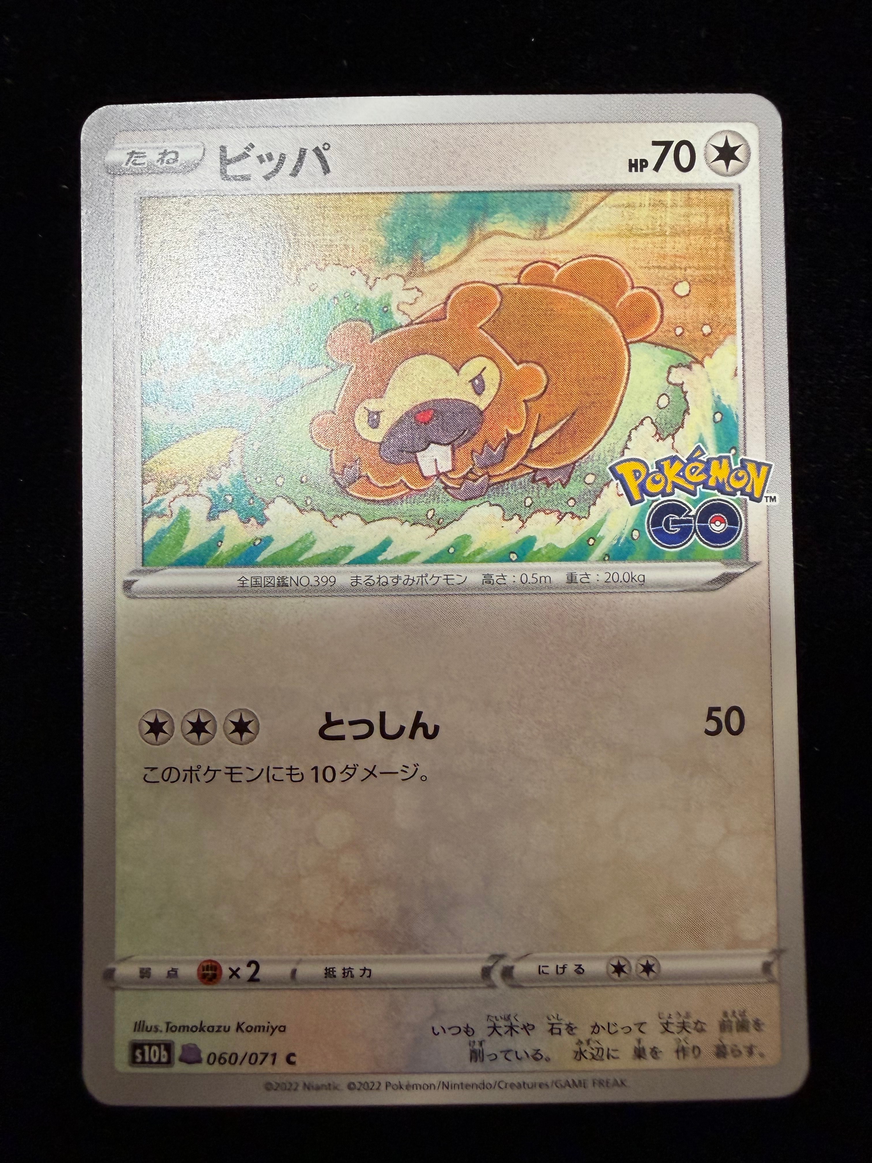 ビッパ C[s10b 060/071](強化拡張パック「Pokemon GO」)の新品/中古