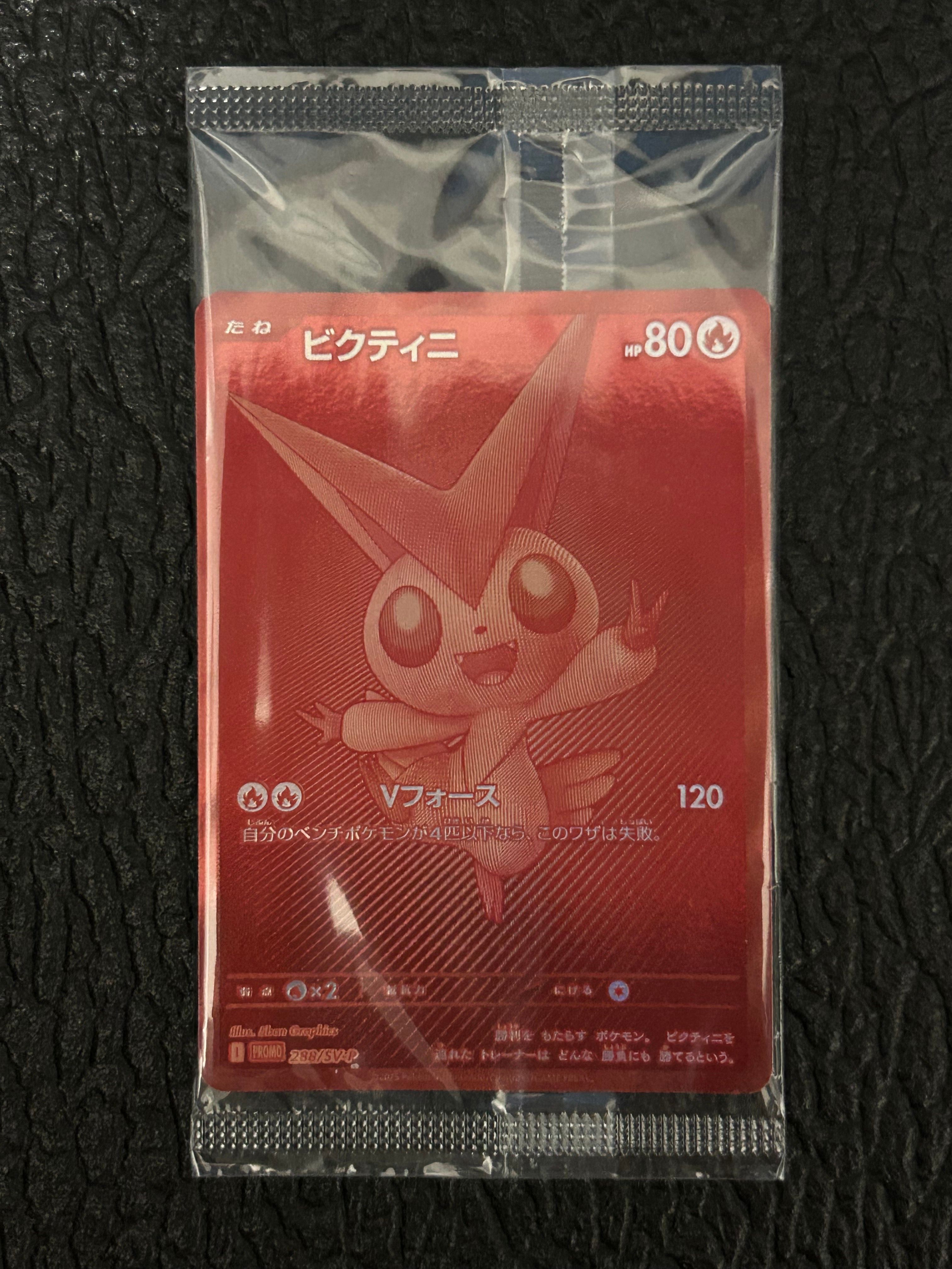 ビクティニ P [SV-P 288](プロモーションカード「ビクティニBWR争奪戦 上位賞 / おうちでブラックボルト・ホワイトフレア デッキ構築戦キャンペーン)