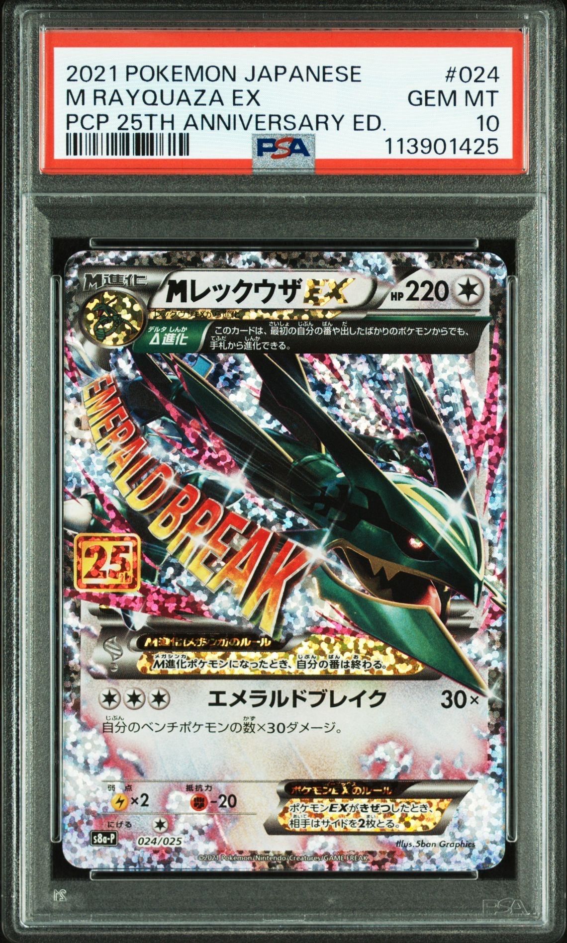 MレックウザEX: プロモ[S8a-P 024/025](プロモカードパック 25th ANNIVERSARY edition)