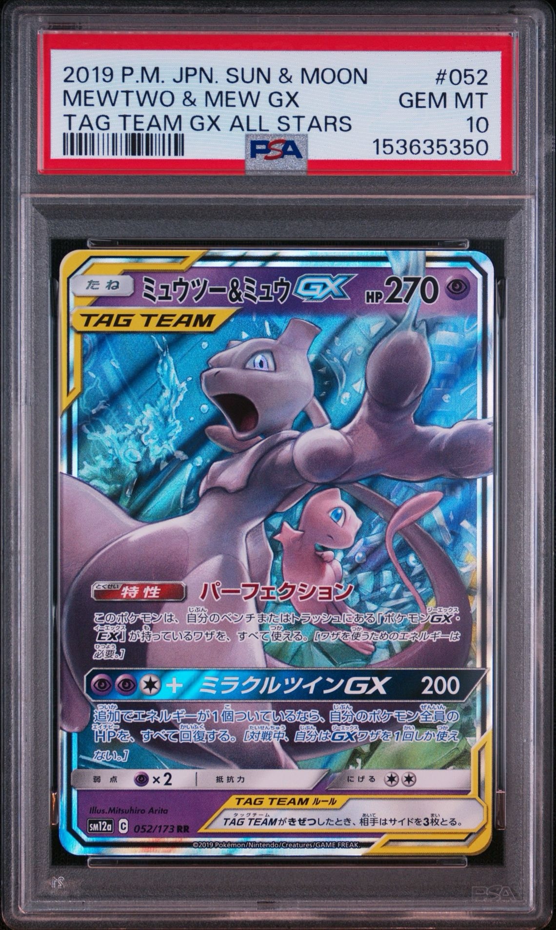 ミュウツー&ミュウGX RR [SM12a 052/173](ハイクラスパック「TAG TEAM