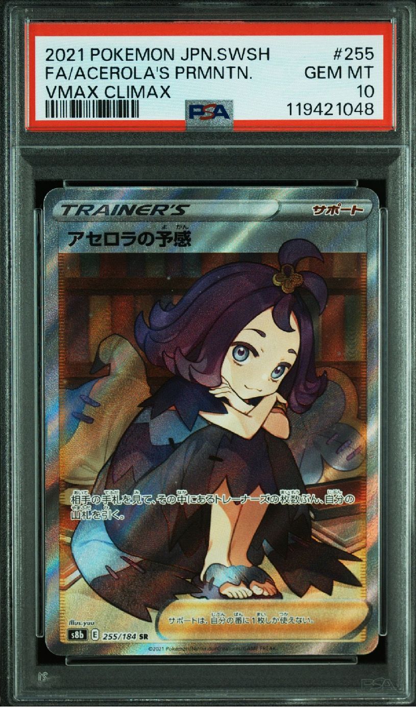 アセロラの予感 SR[S8b 255/184](ハイクラスパック「VMAXクライマックス」)